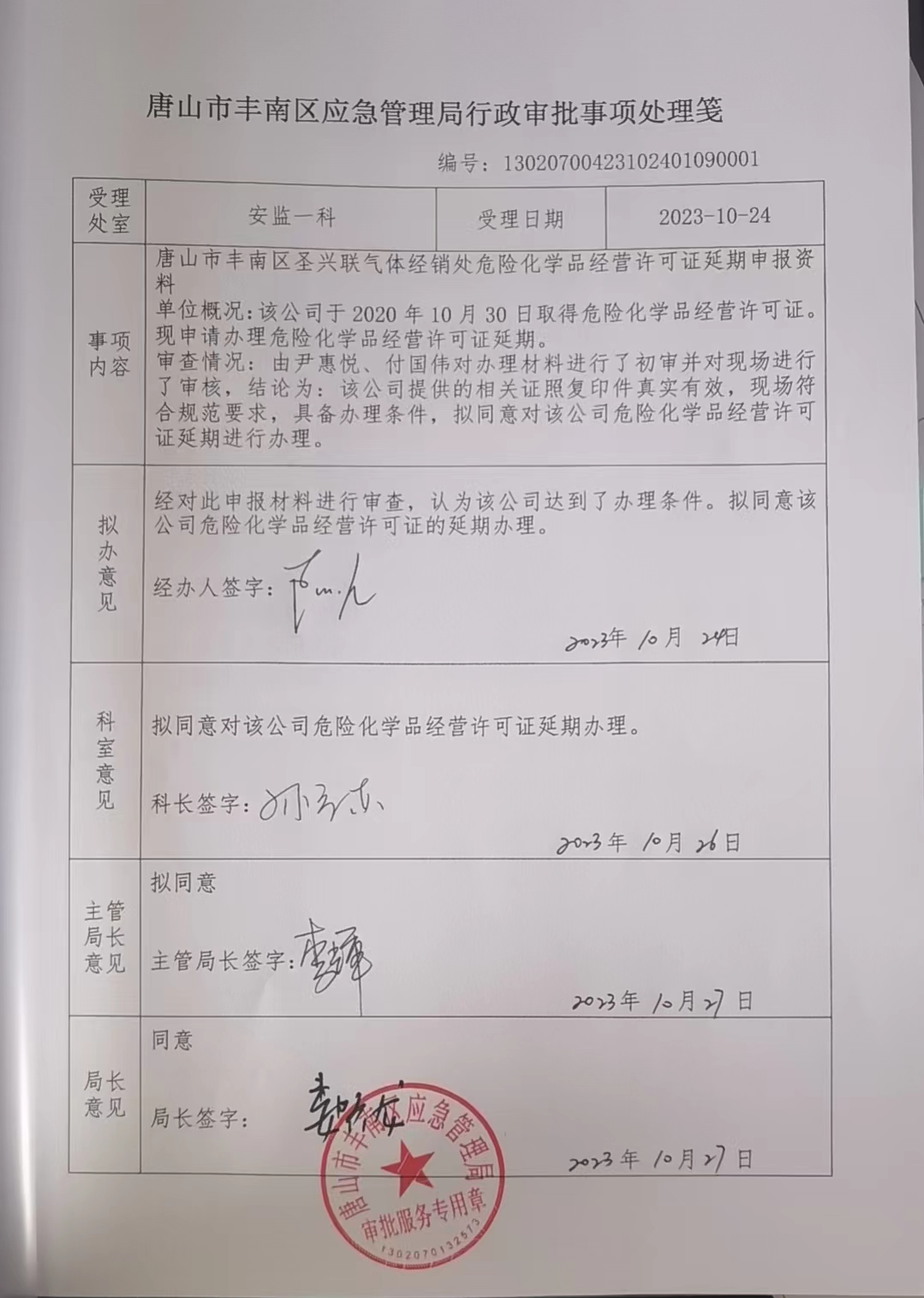 唐山市丰南区圣兴联气体经销处行政许可公示.jpg