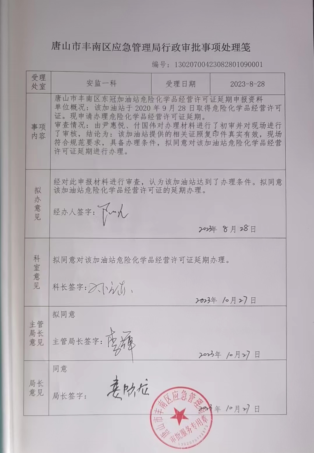 唐山市丰南区东冠加油站行政许可公示.jpg
