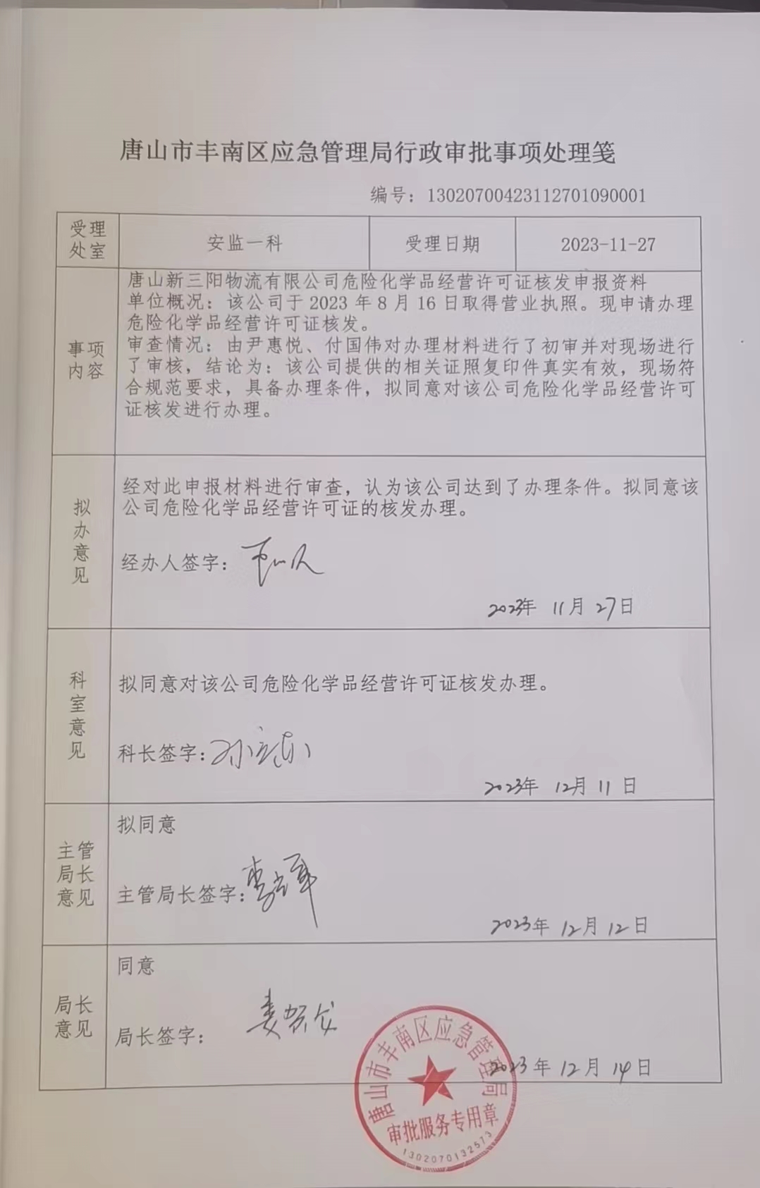 唐山新三阳物流有限公司行政许可.jpg