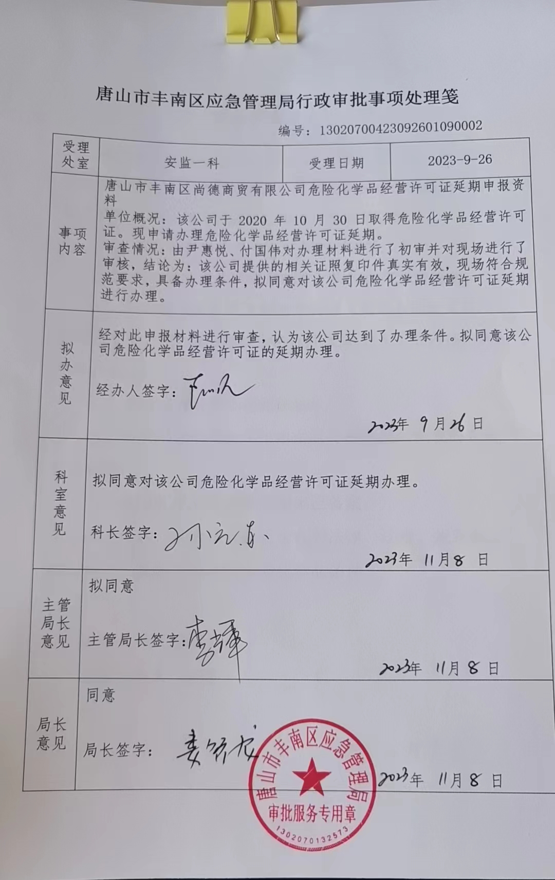 唐山市丰南区尚德商贸有限公司行政许可公示.jpg