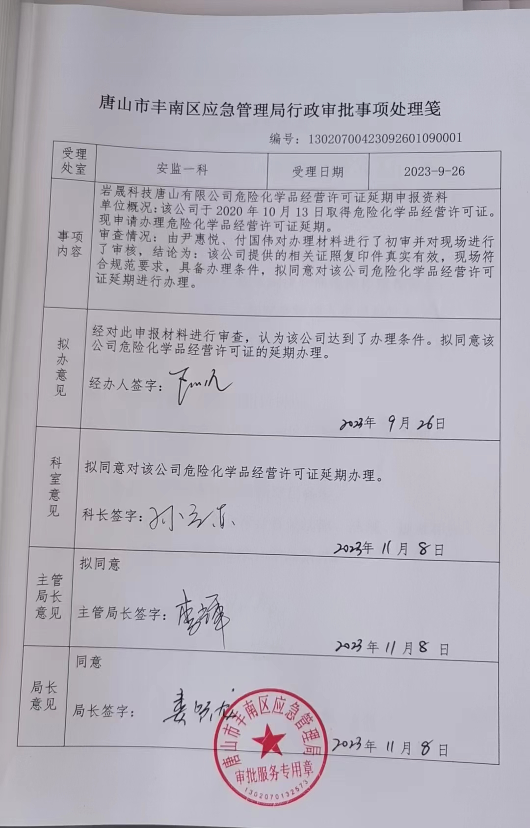 岩晨科技唐山有限公司行政许可公示.jpg