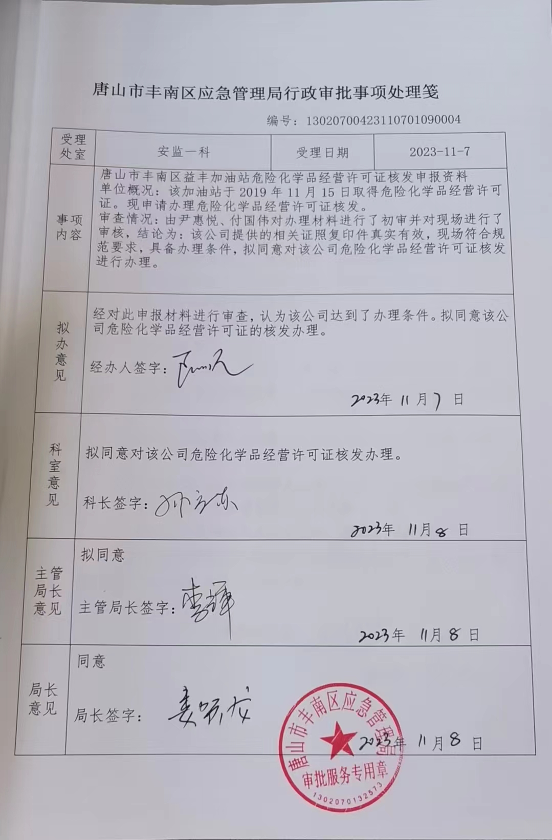 唐山市丰南区益丰加油站行政许可公示.jpg