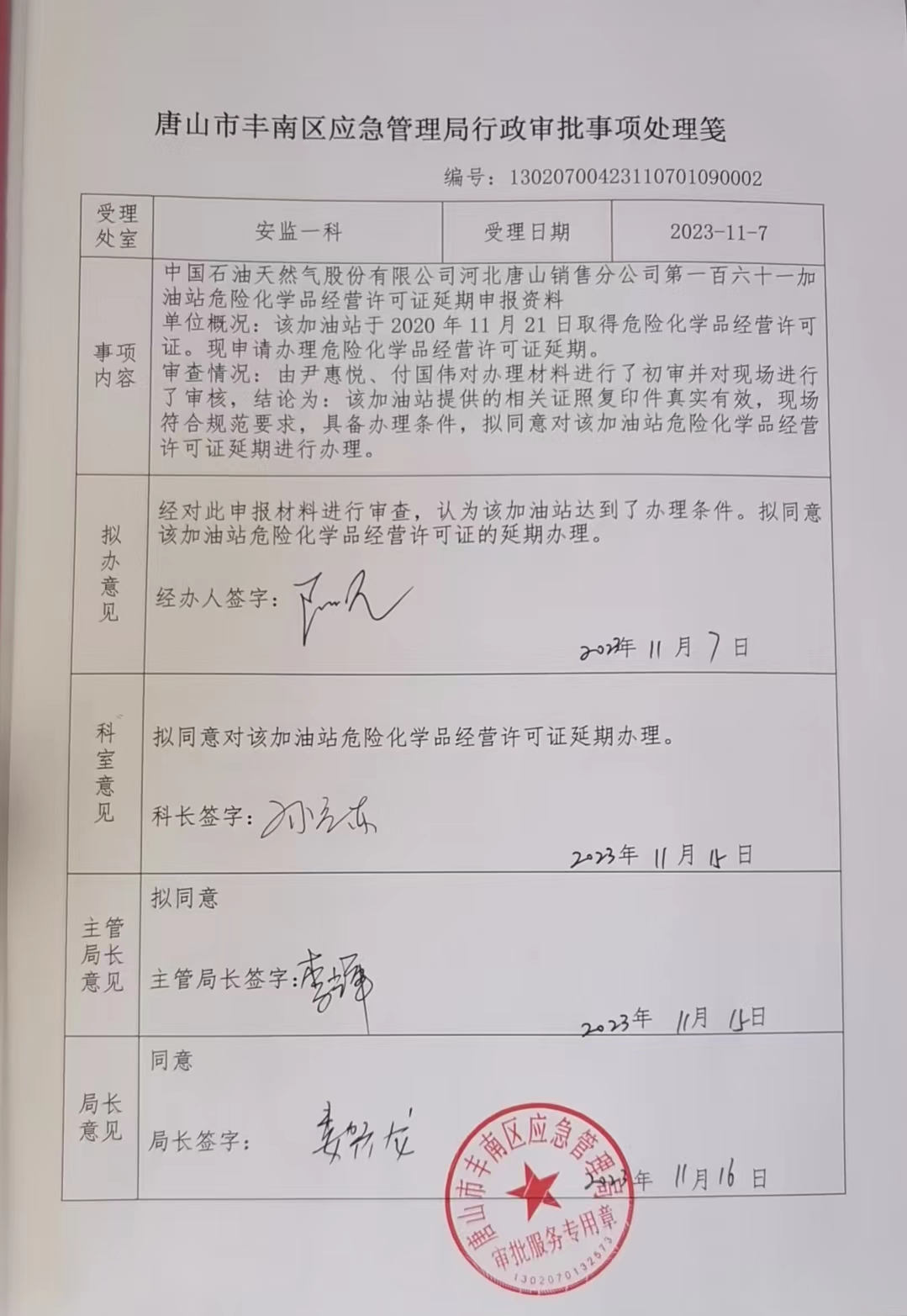 中国石油天然气股份有限公司河北唐山销售分公司行政许可公示.jpg