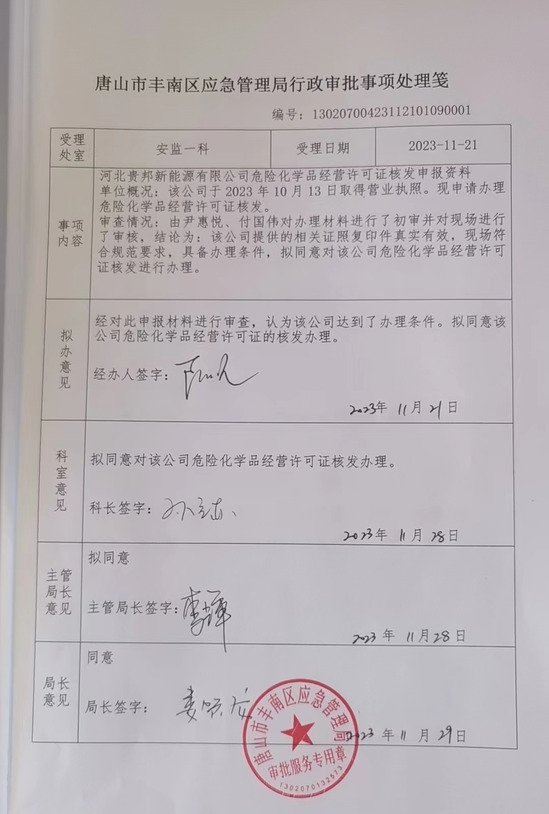 河北贵邦新能源有限公司行政许可公示.jpg