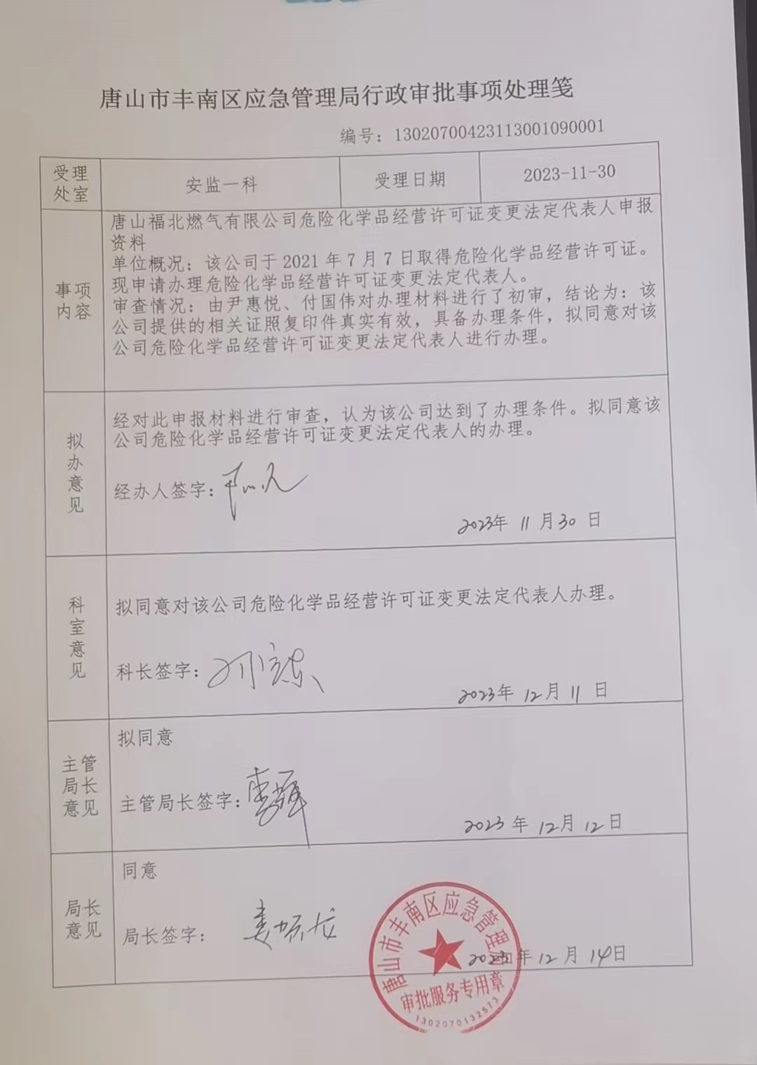 唐山福北燃气有限公司行政许可公示.jpg