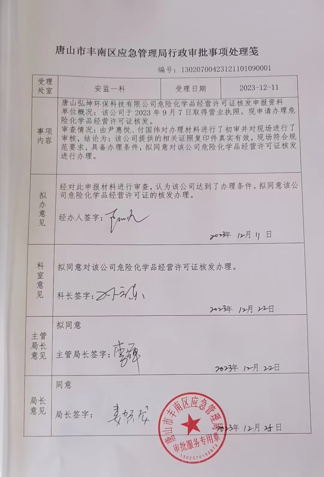 唐山弘坤环保科技有限公司行政许可公示.jpg