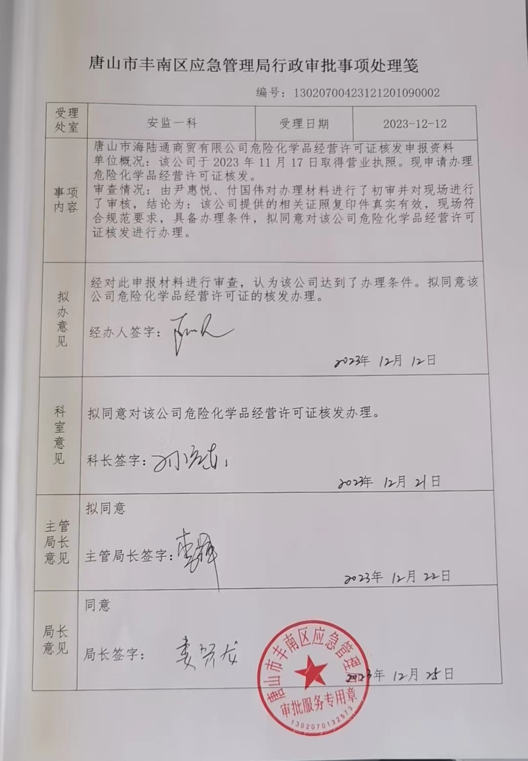 唐山市海陆通商贸有限公司行政许可公示.jpg