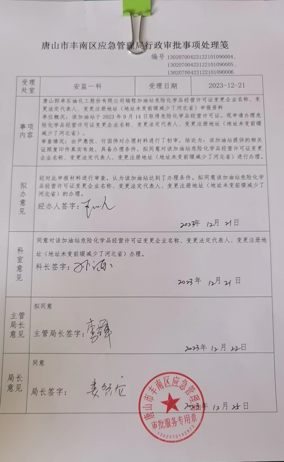 唐山郎卓石油化工股份有限公司瑞程加油站行政许可公示.jpg