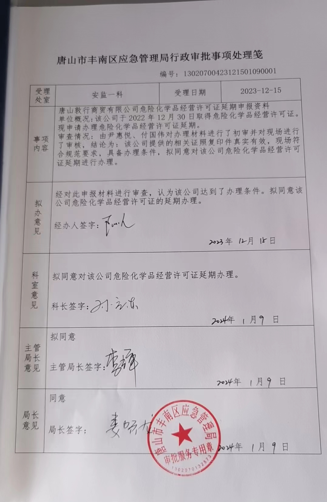 唐山敦行商贸有限公司行政许可公示.jpg