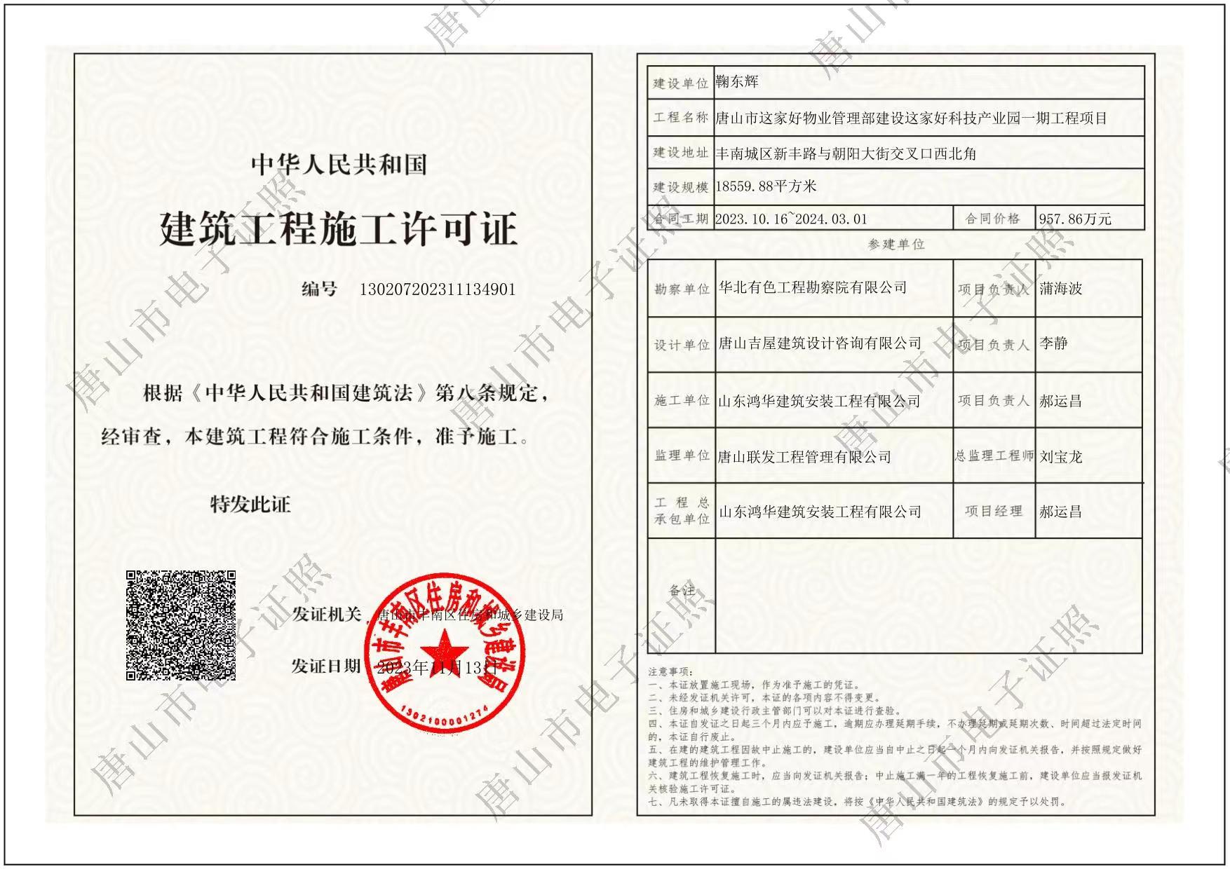 唐山市这家好物业管理部建设这家好科技产业园一期工程项目.jpg