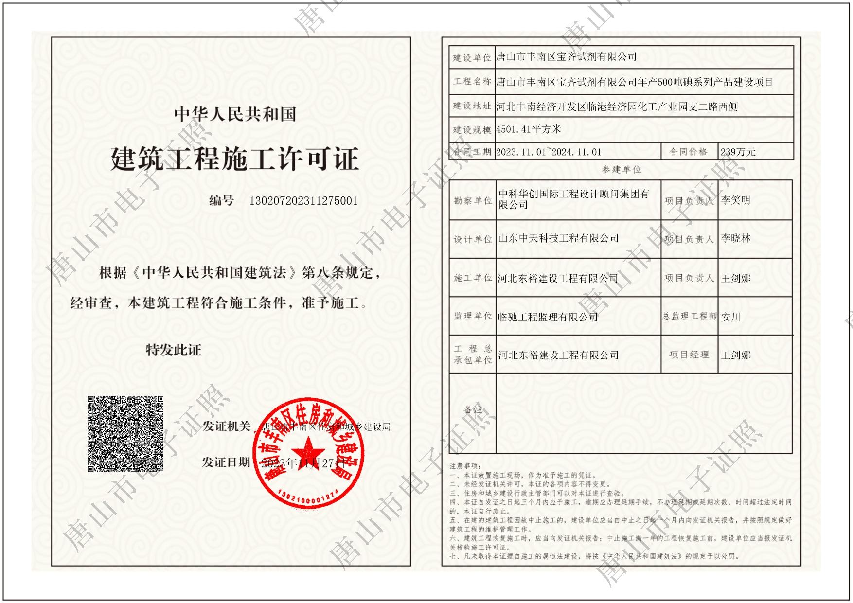 唐山市丰南区宝齐试剂有限公司年产500吨碘系列产品建设项目.jpg