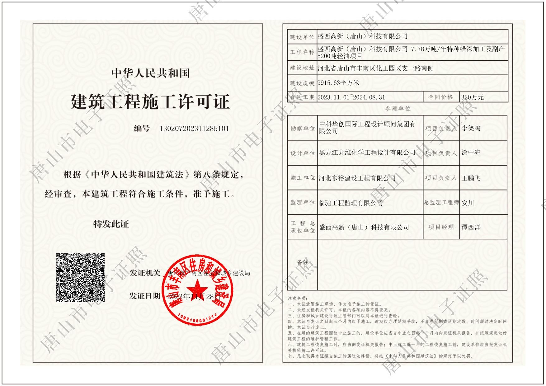 盛西高新（唐山）科技有限公司7.78万吨年特种蜡深加工及副产5200吨轻油项目.jpg