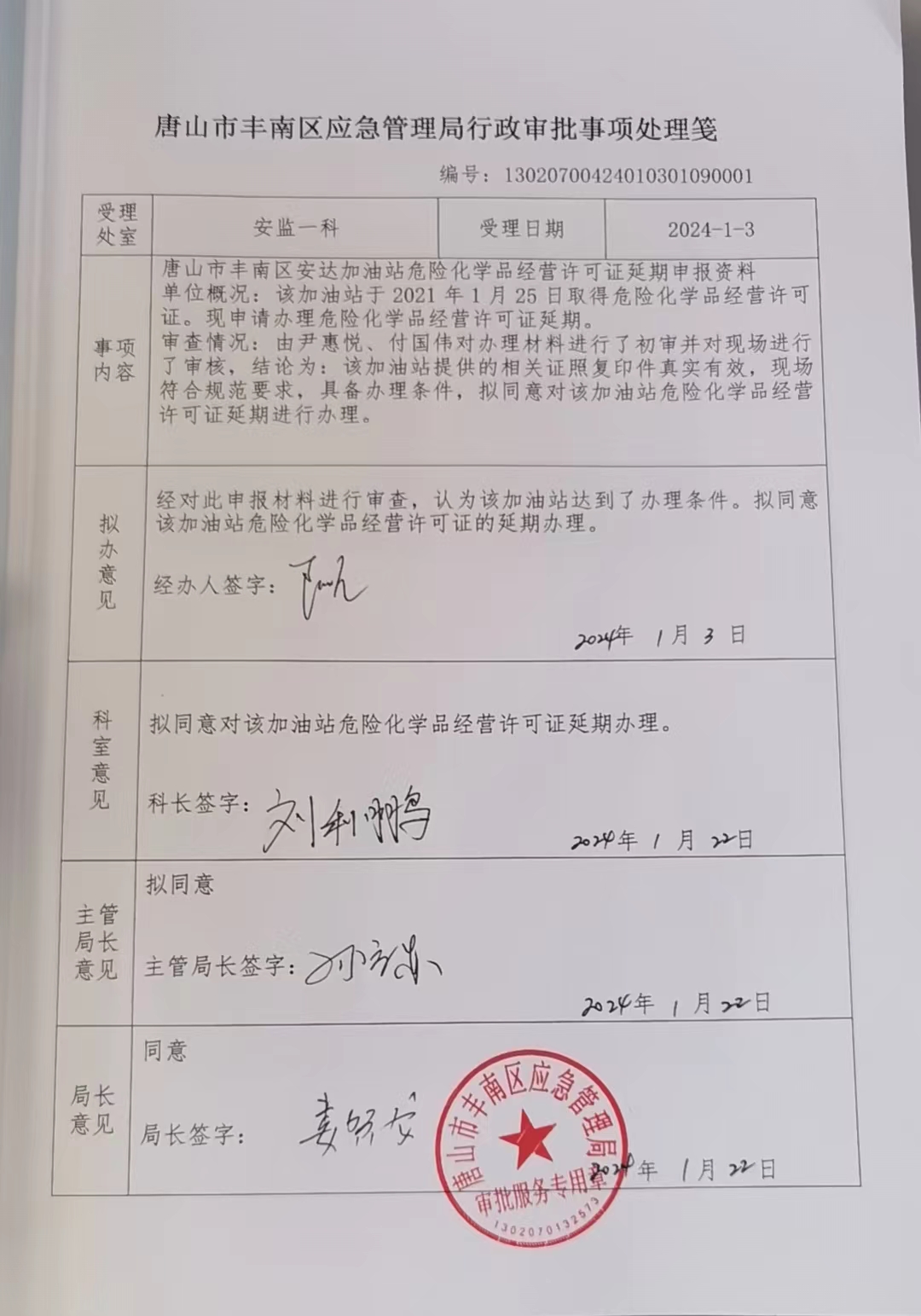 唐山市丰南区安达加油站行政许可公示.jpg