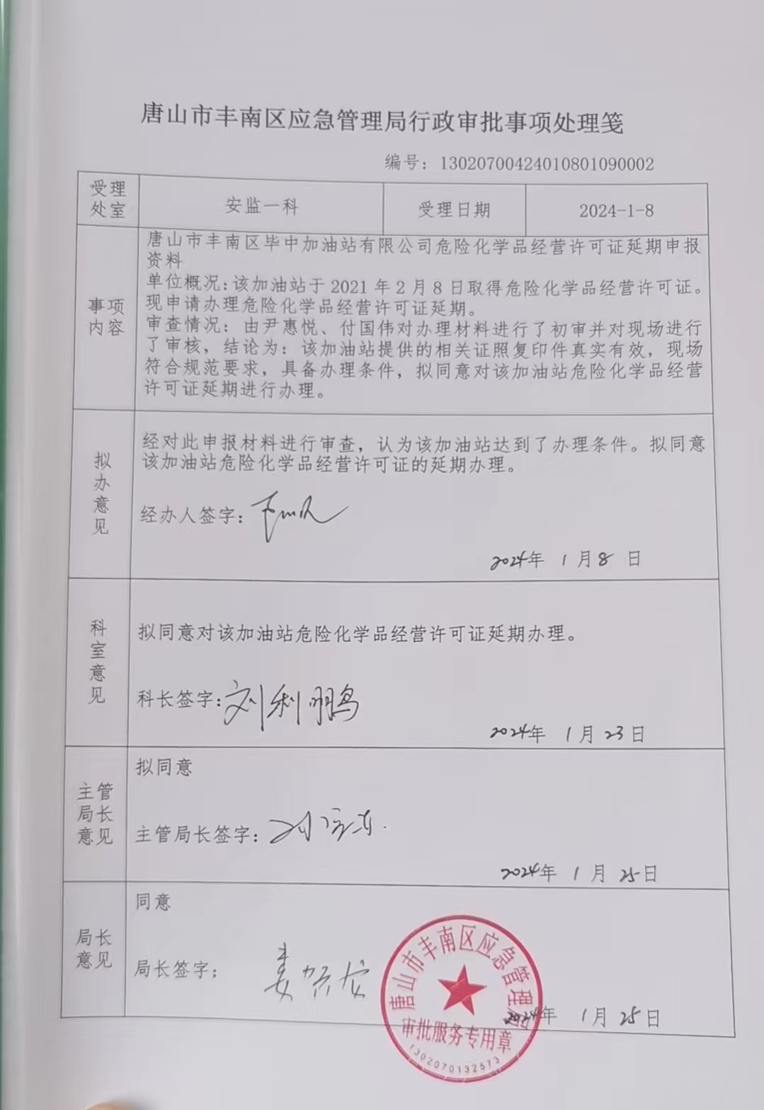 唐山市丰南区毕中加油站有限公司行政许可公示.jpg
