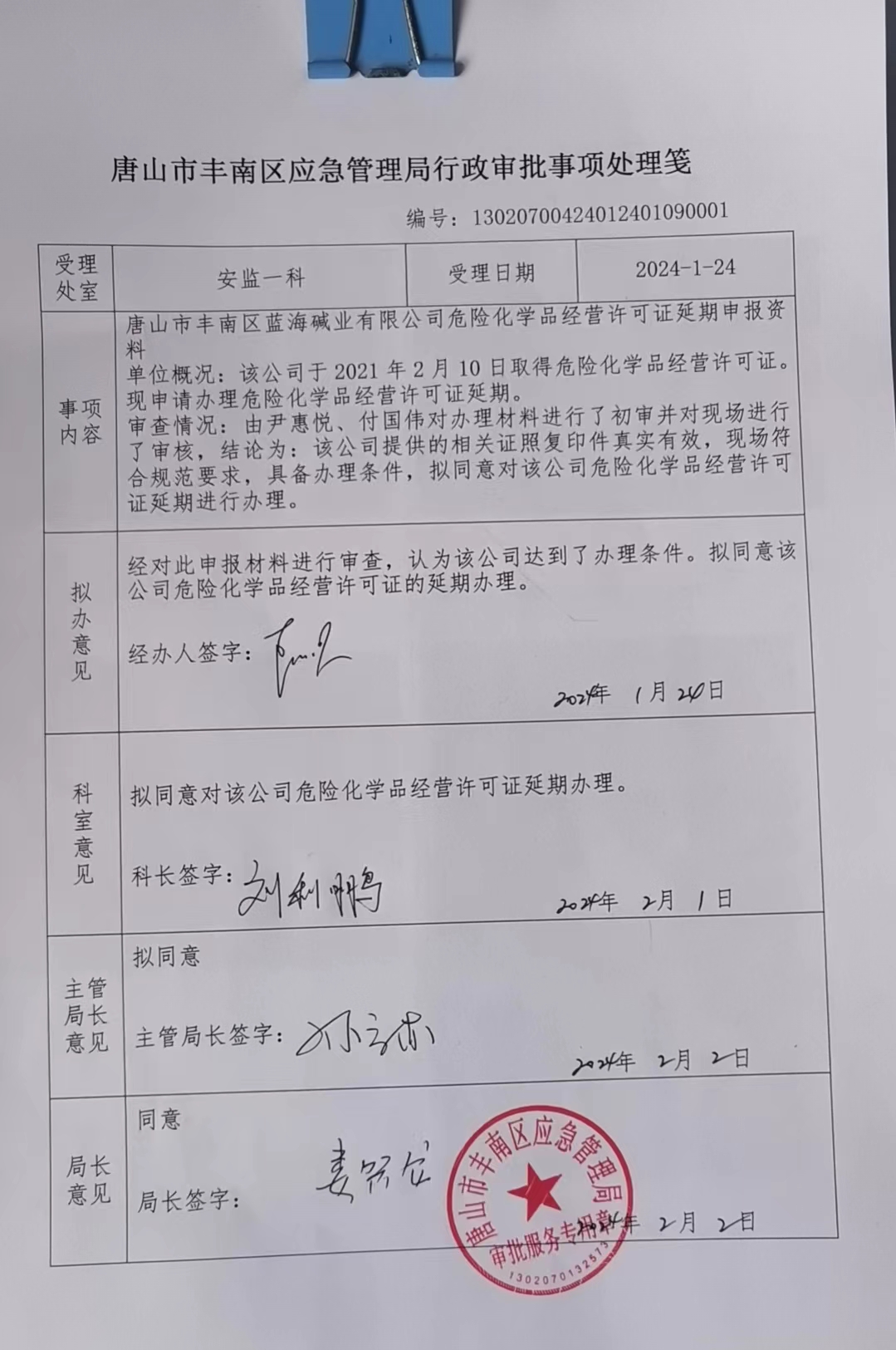 唐山市丰南区蓝海碱业有限公司行政许可公示.jpg