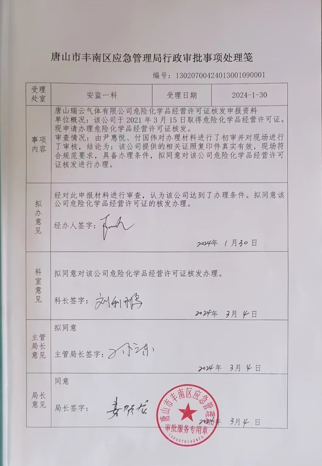 唐山瑞云气体有限公司行政许可公示.jpg