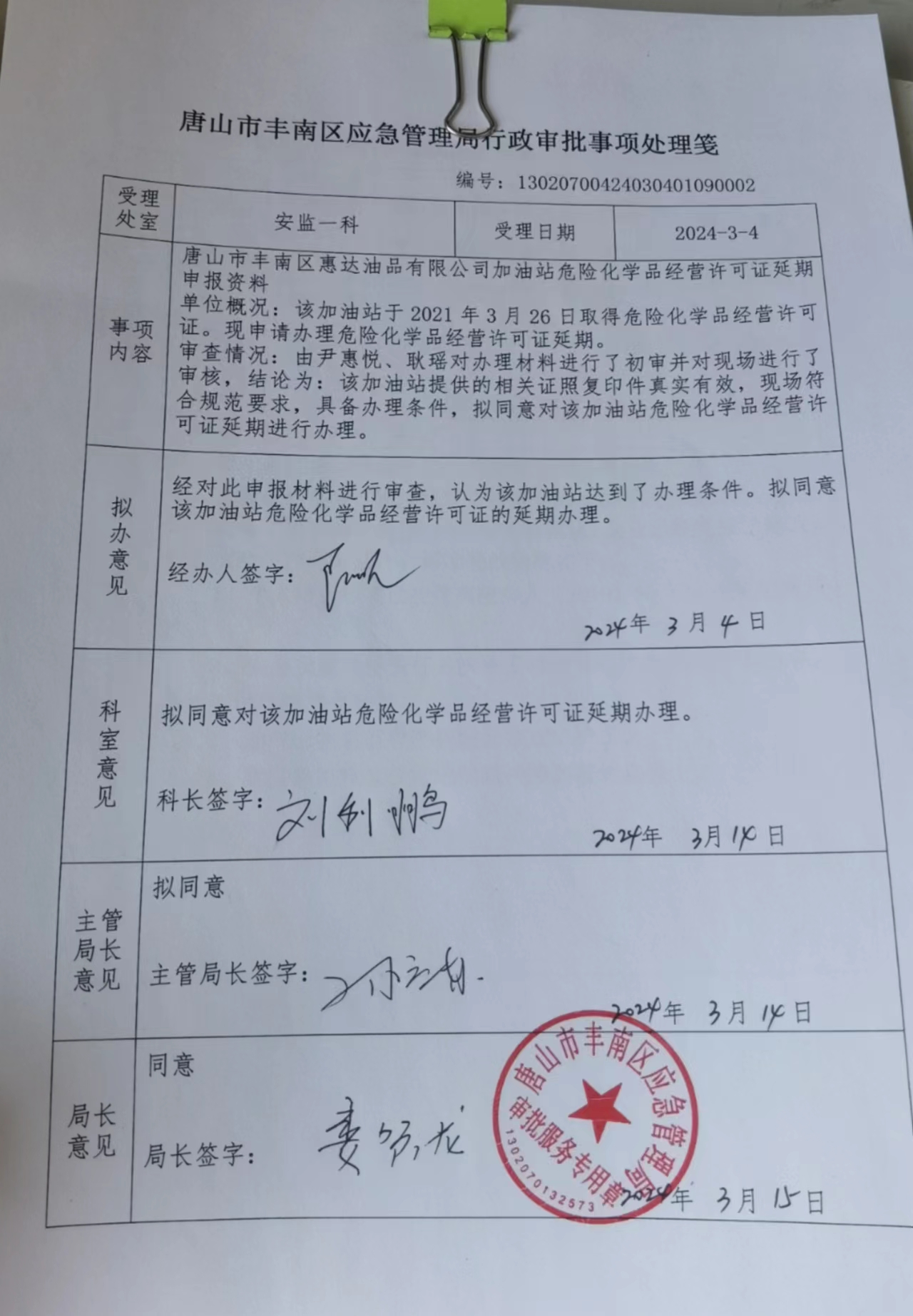 唐山市丰南区惠达油品有限公司行政许可公示.jpg