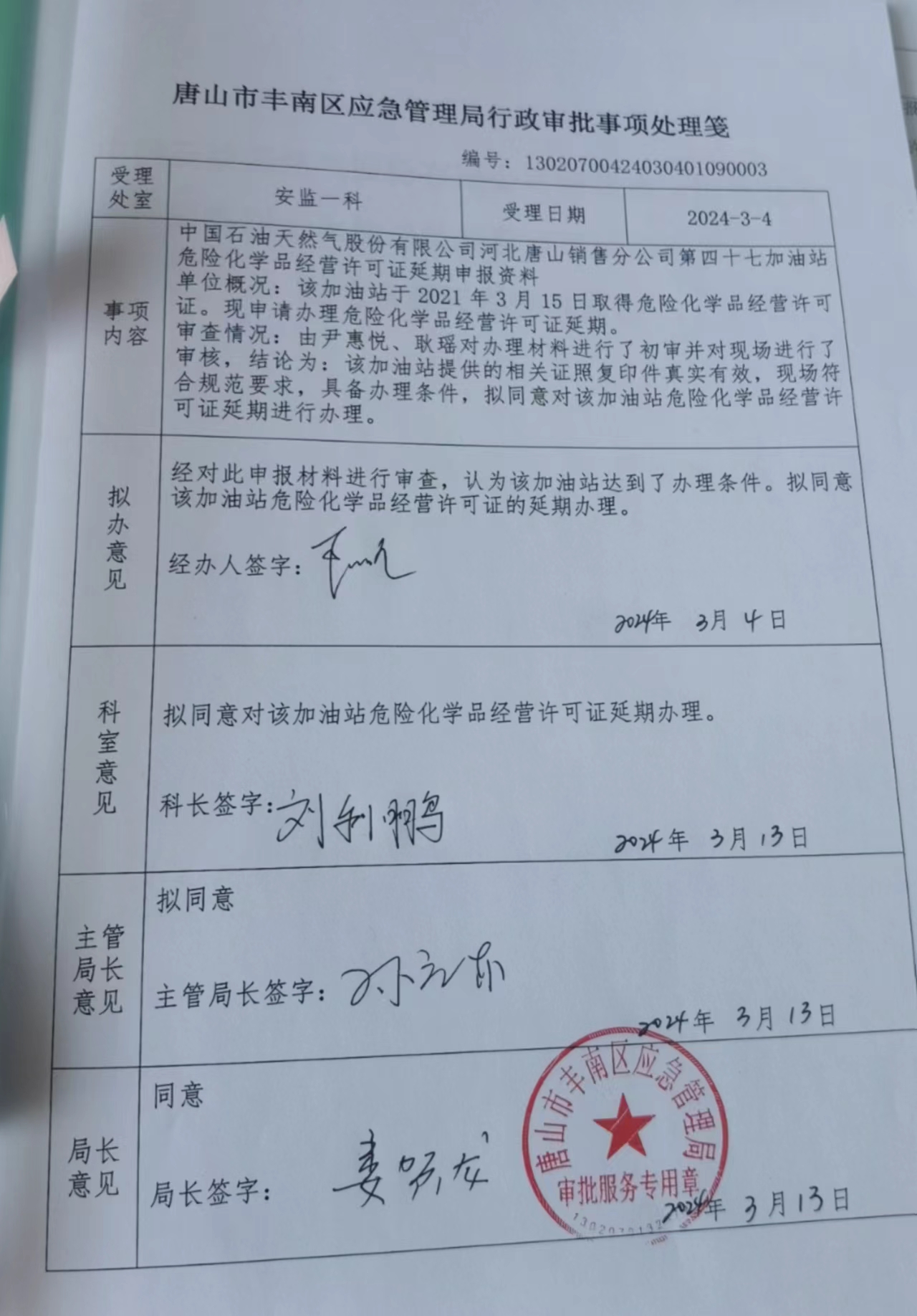 中国石油天然气股份有限公司河北唐山销售分公司第四十七加油站行政许可公示.jpg