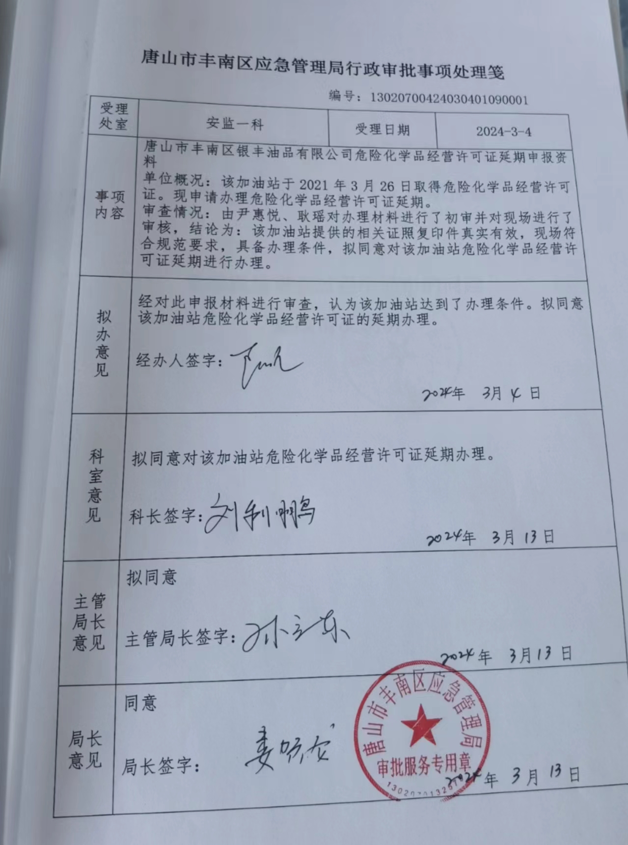 唐山市丰南区银丰油品有限公司行政许可公示.jpg