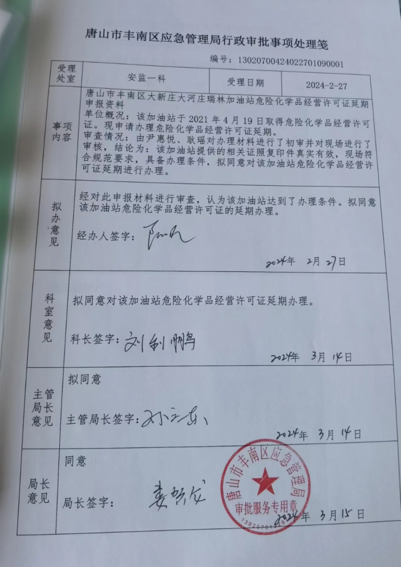 唐山市丰南区大新庄大河庄瑞林加油站行政许可公示.jpg