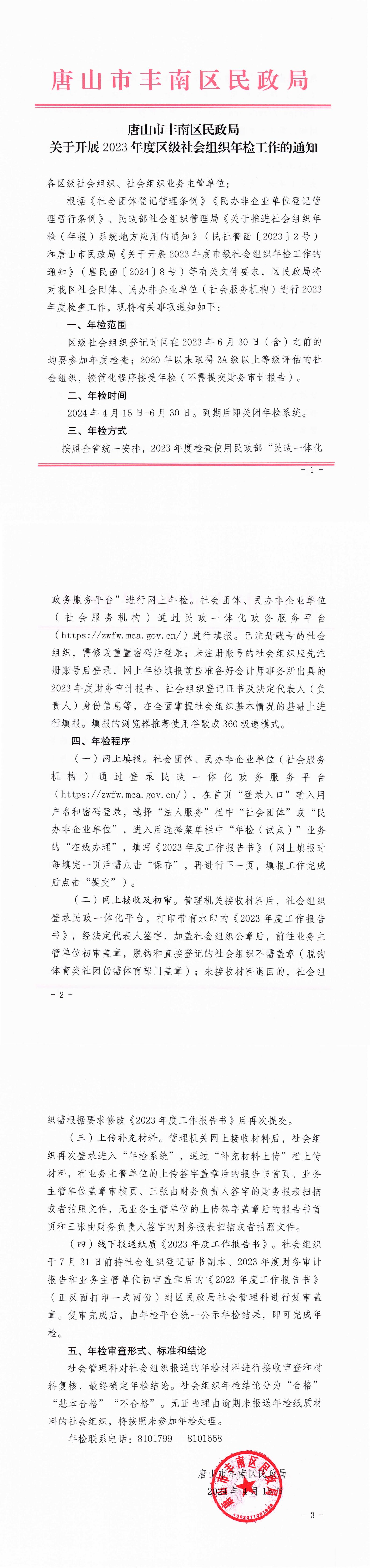 关于开展2023年度区级社会组织年检工作的通知_00.jpg