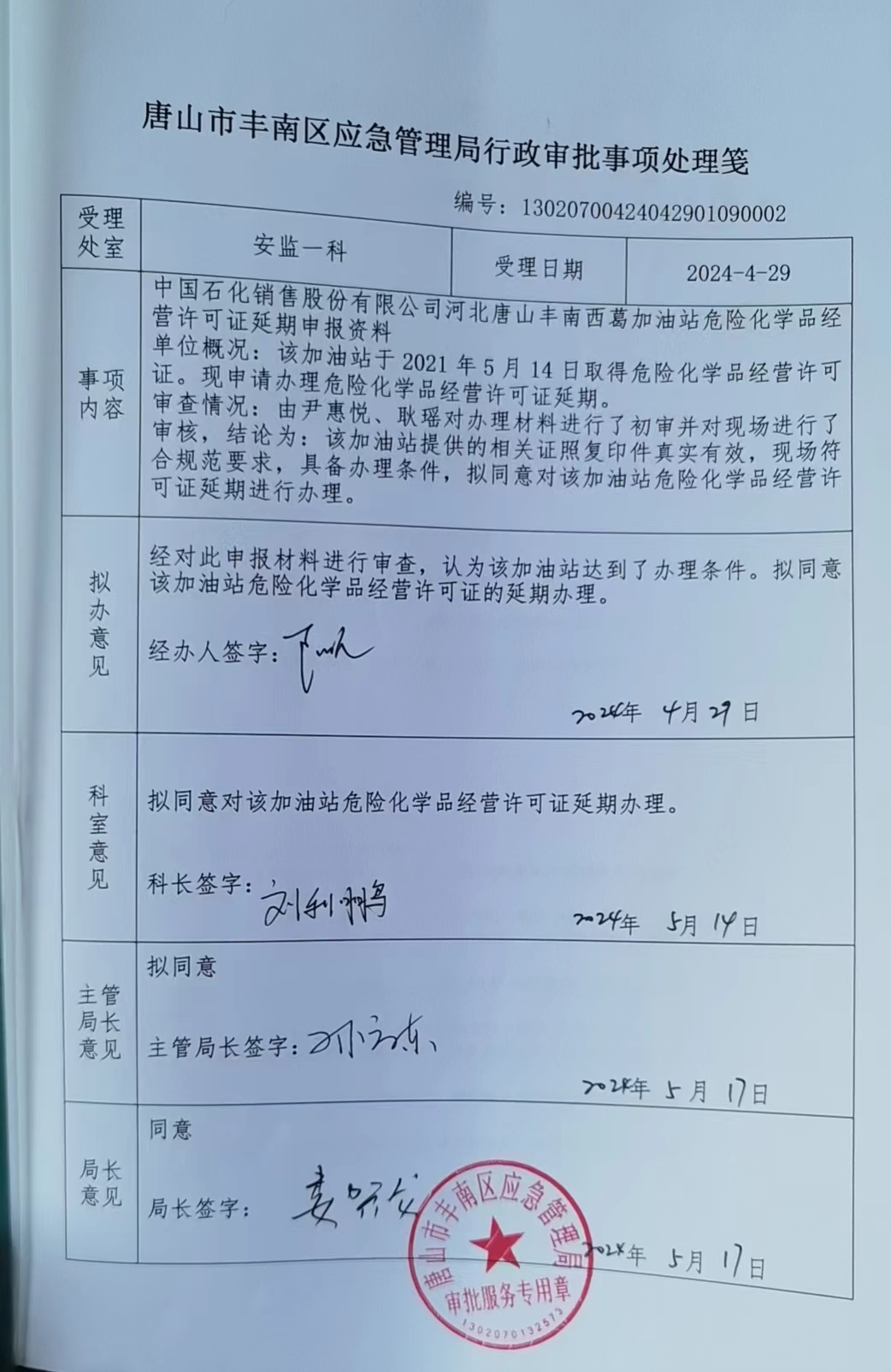 中国石化销售股份有限公司河北唐山丰南西葛加油站行政许可公示.jpg