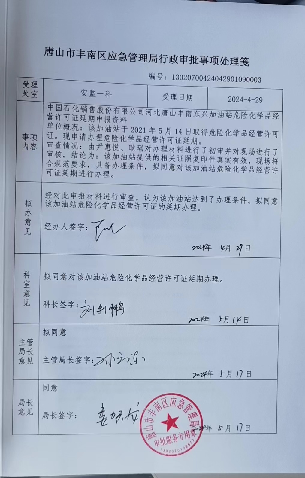 中国石化销售股份有限公司河北唐山丰南东兴加油站行政许可.jpg