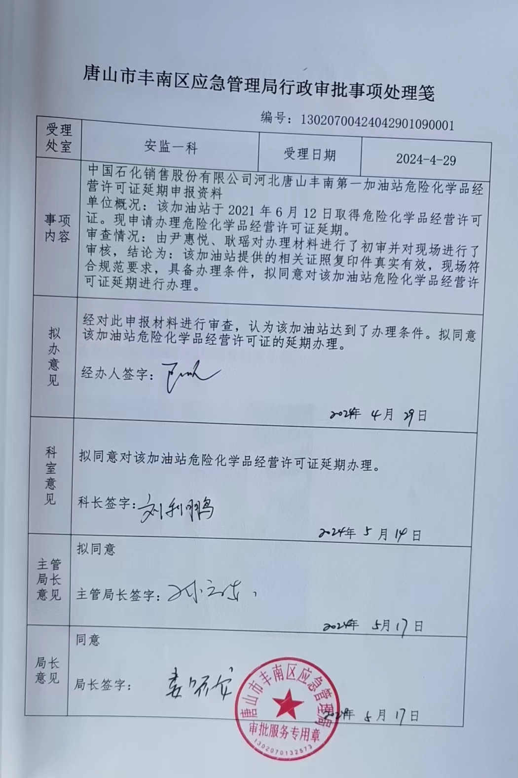 中国石化销售股份有限公司河北唐山丰南第一加油站行政许可公示.jpg