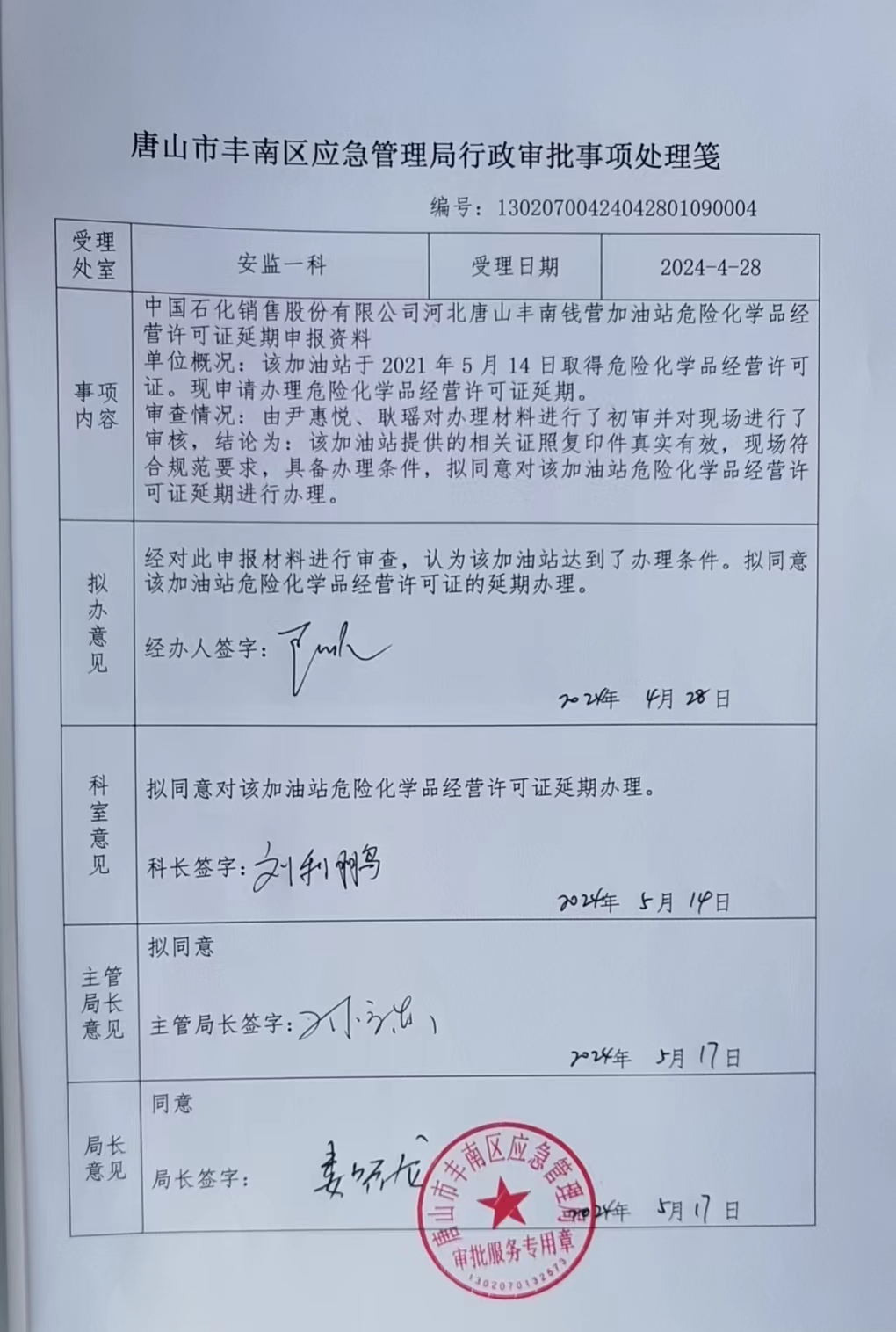 中国石化销售股份有限公司河北唐山丰南钱营加油站行政许可公示.jpg