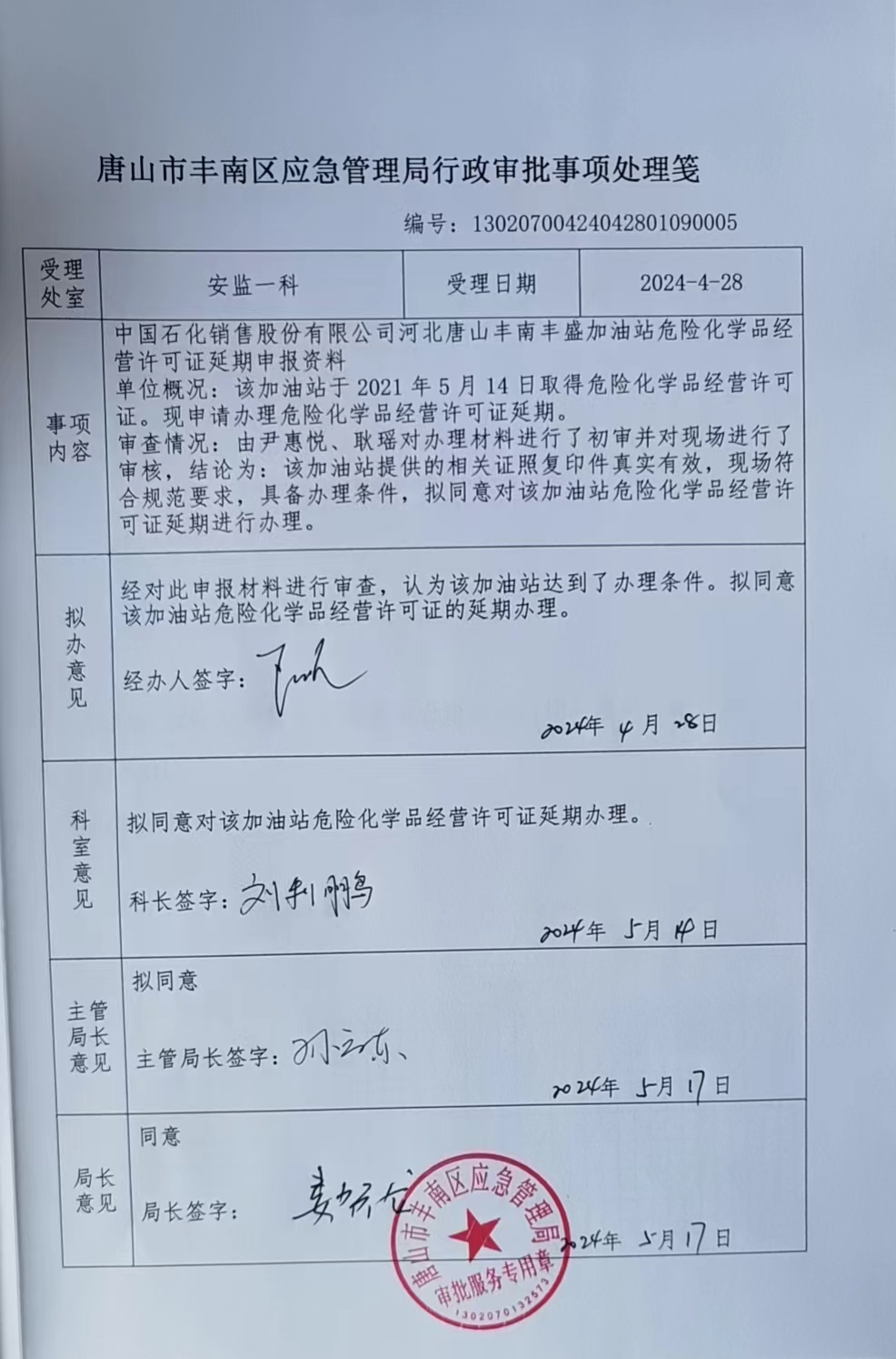 中国石化销售股份有限公司河北唐山丰南丰盛加油站行政许可公示.jpg
