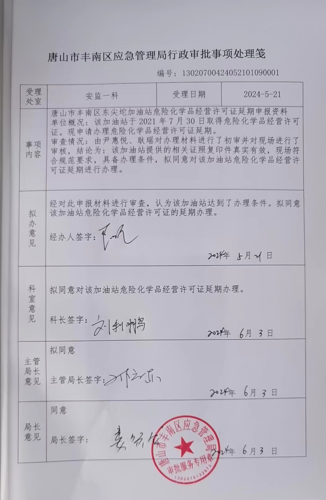 唐山市丰南区东尖坨加油站行政许可公示.jpg