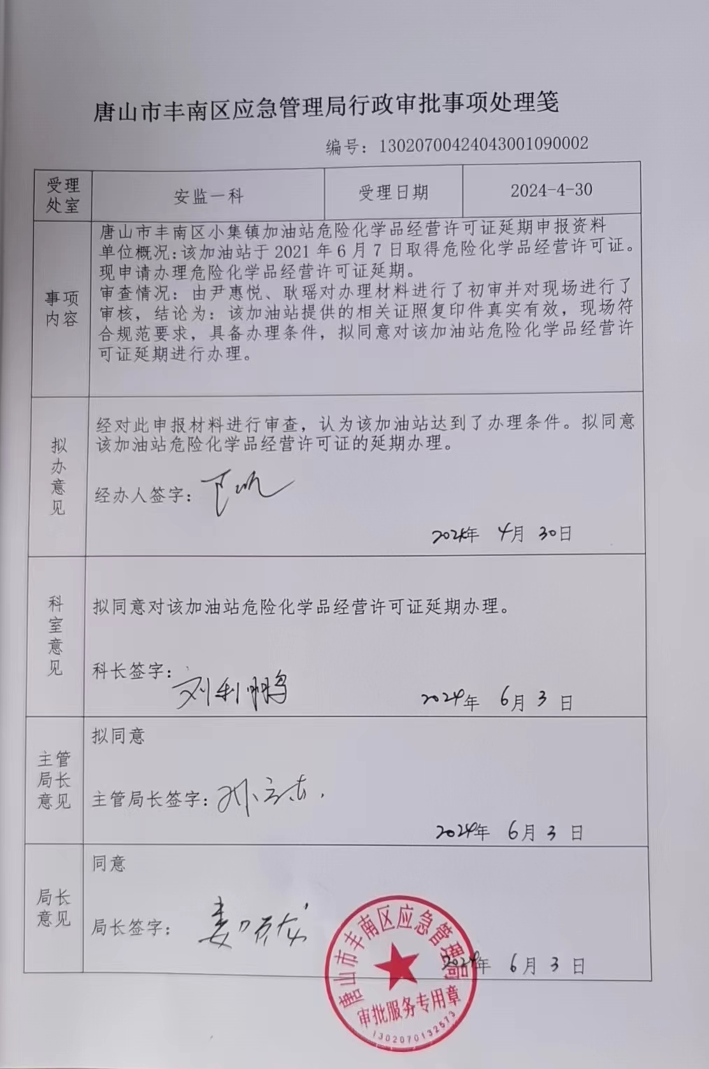 唐山市丰南区小集镇加油站行政许可公示.jpg