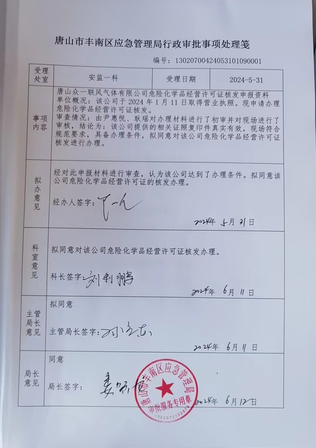 唐山众一联风气体有限公司行政许可公示.jpg