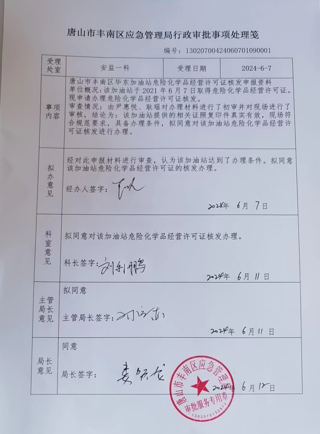 唐山市丰南区毕东加油站行政许可公示.jpg