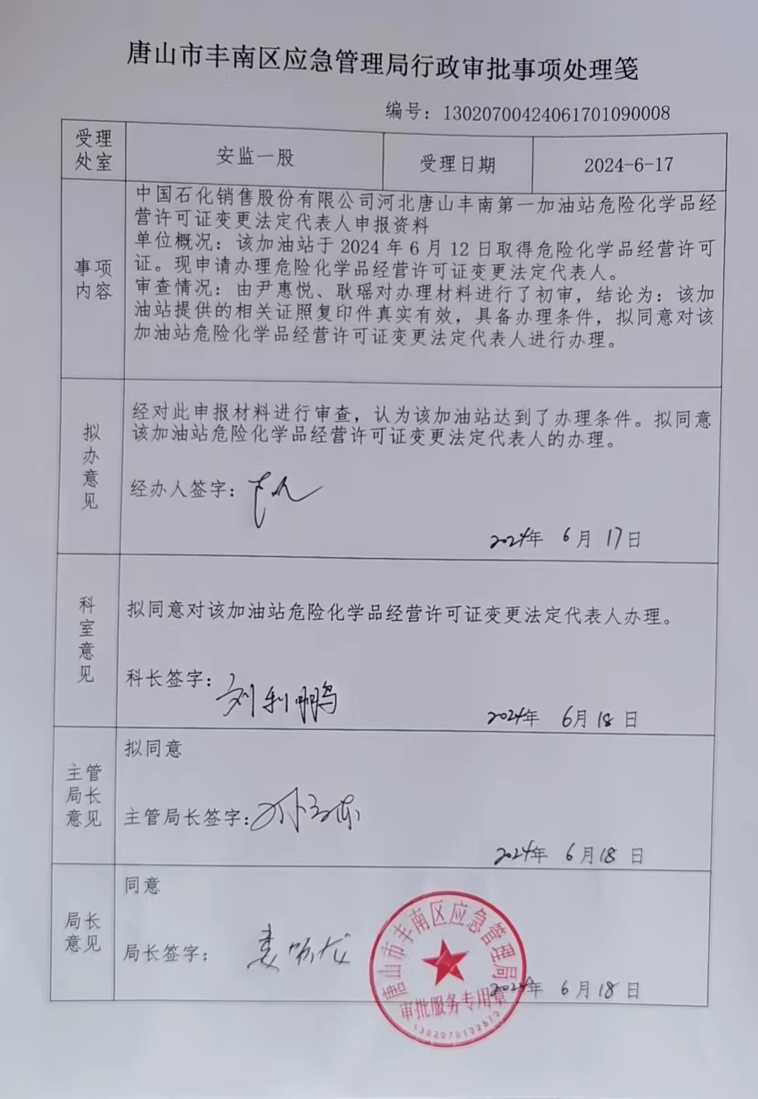 中国石化销售股份有限公司河北唐山丰南第一加油站.jpg