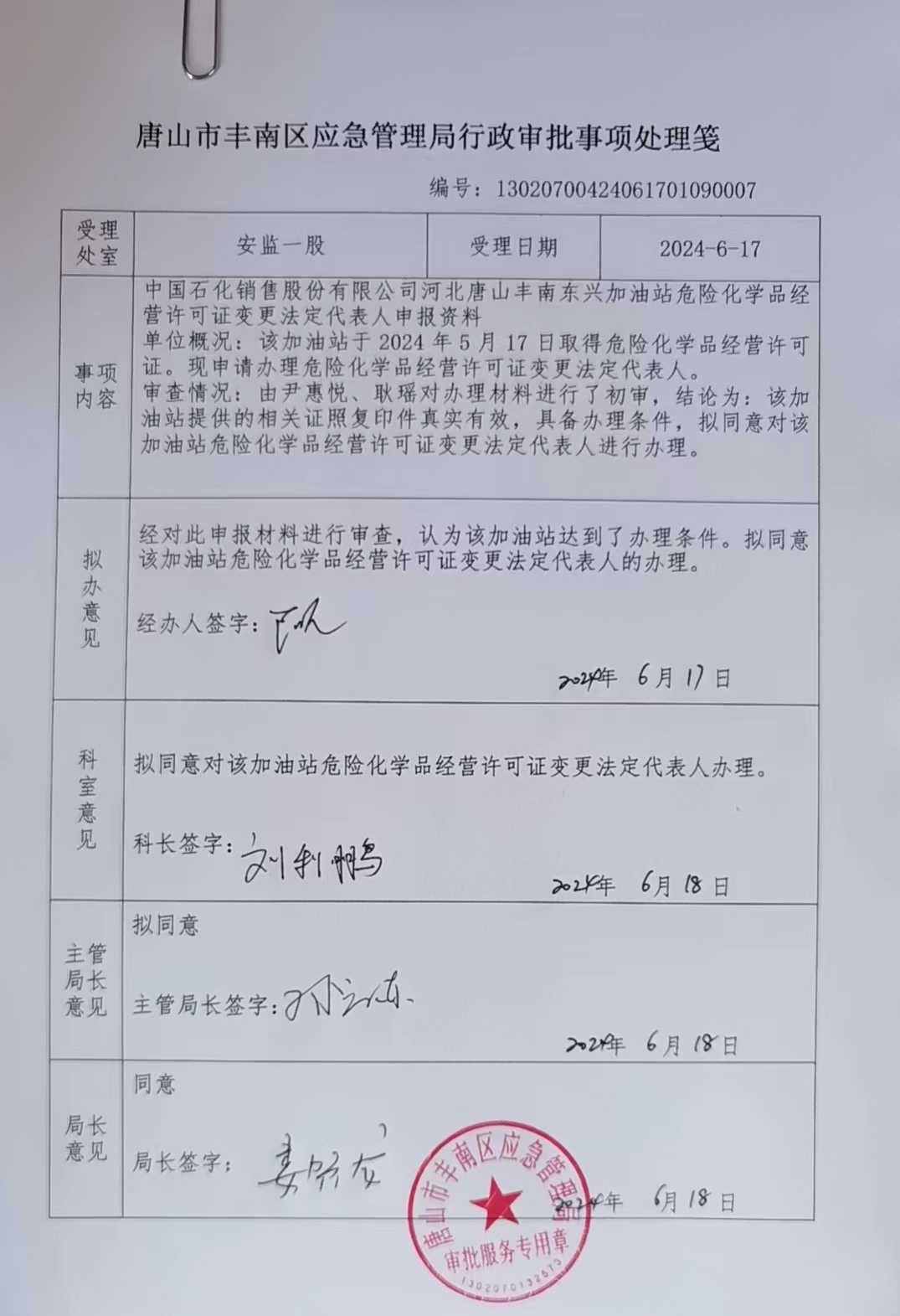 中国石化销售股份有限公司河北唐山丰南东兴加油站.jpg