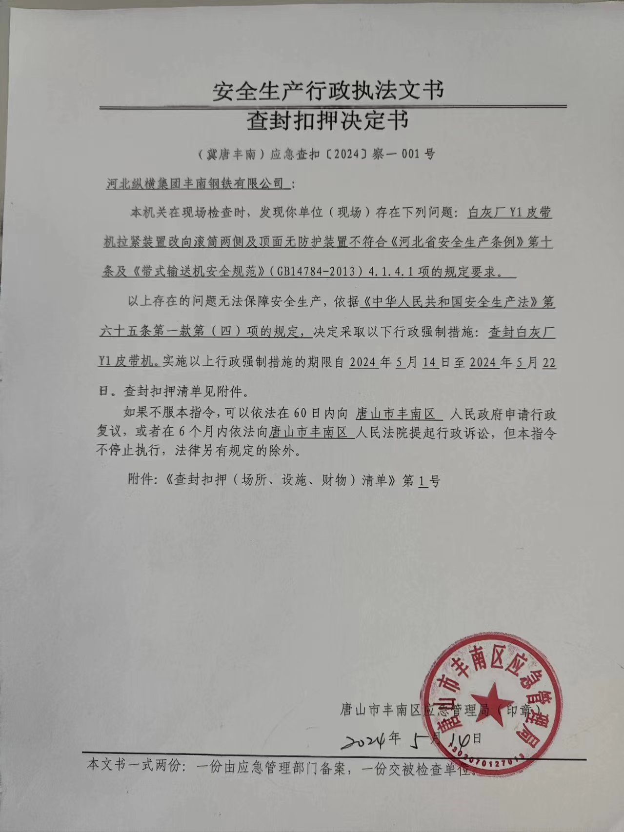 河北纵横集团丰南钢铁有限公司行政强制.jpg