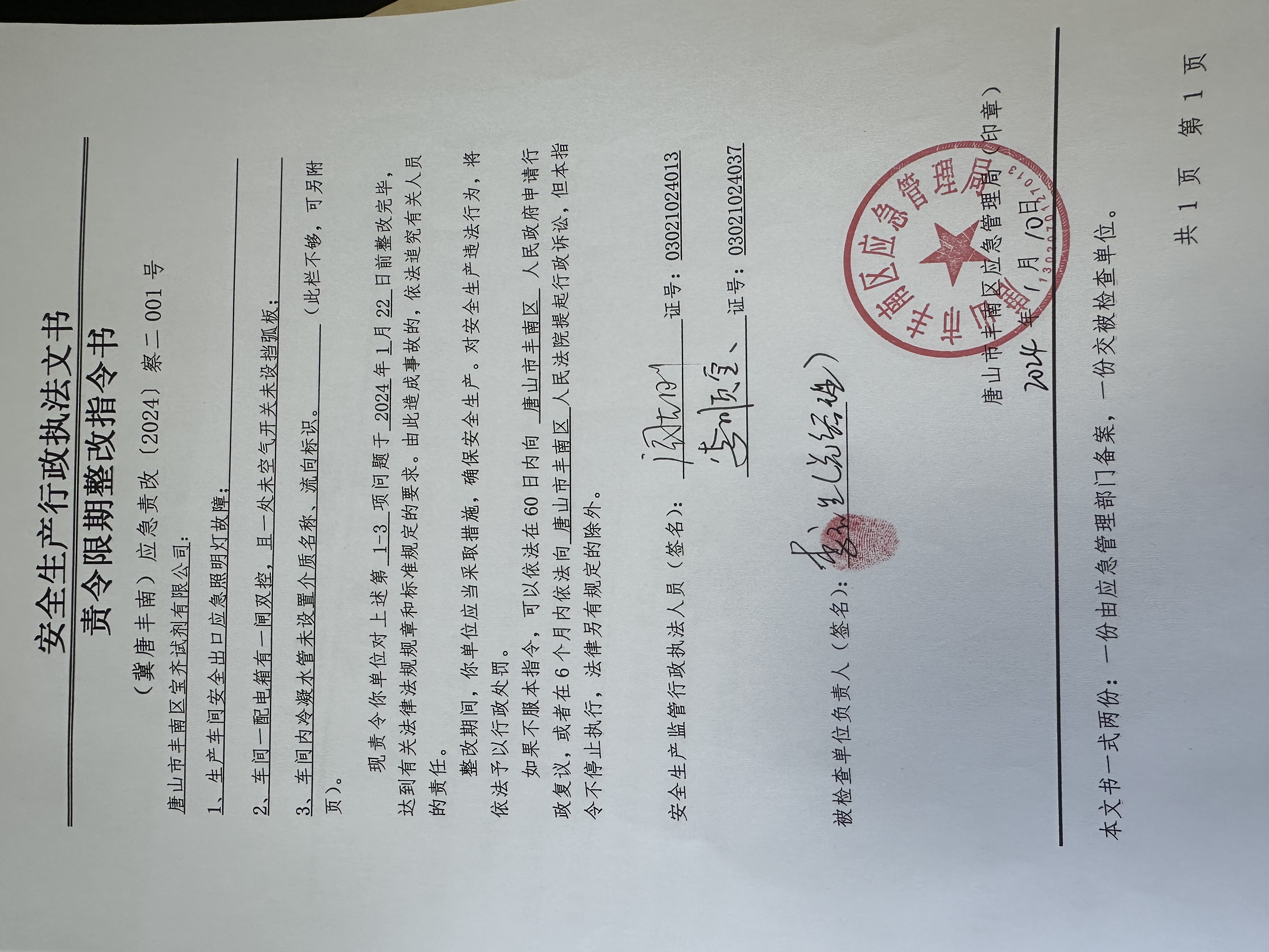 唐山市丰南区宝齐试剂有限公司行政检查.jpg