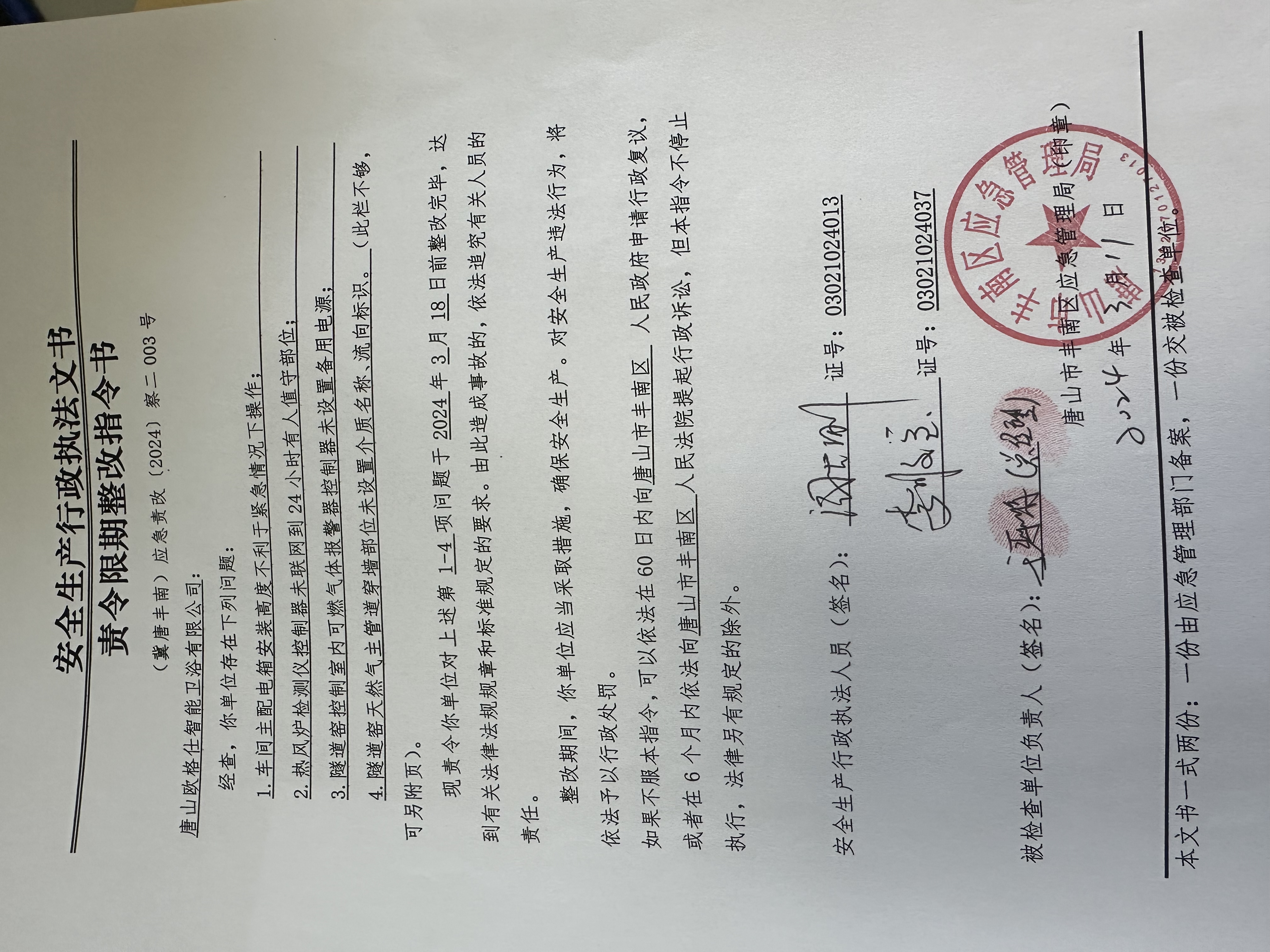 唐山欧格仕智能卫浴有限公司行政检查公示.jpg