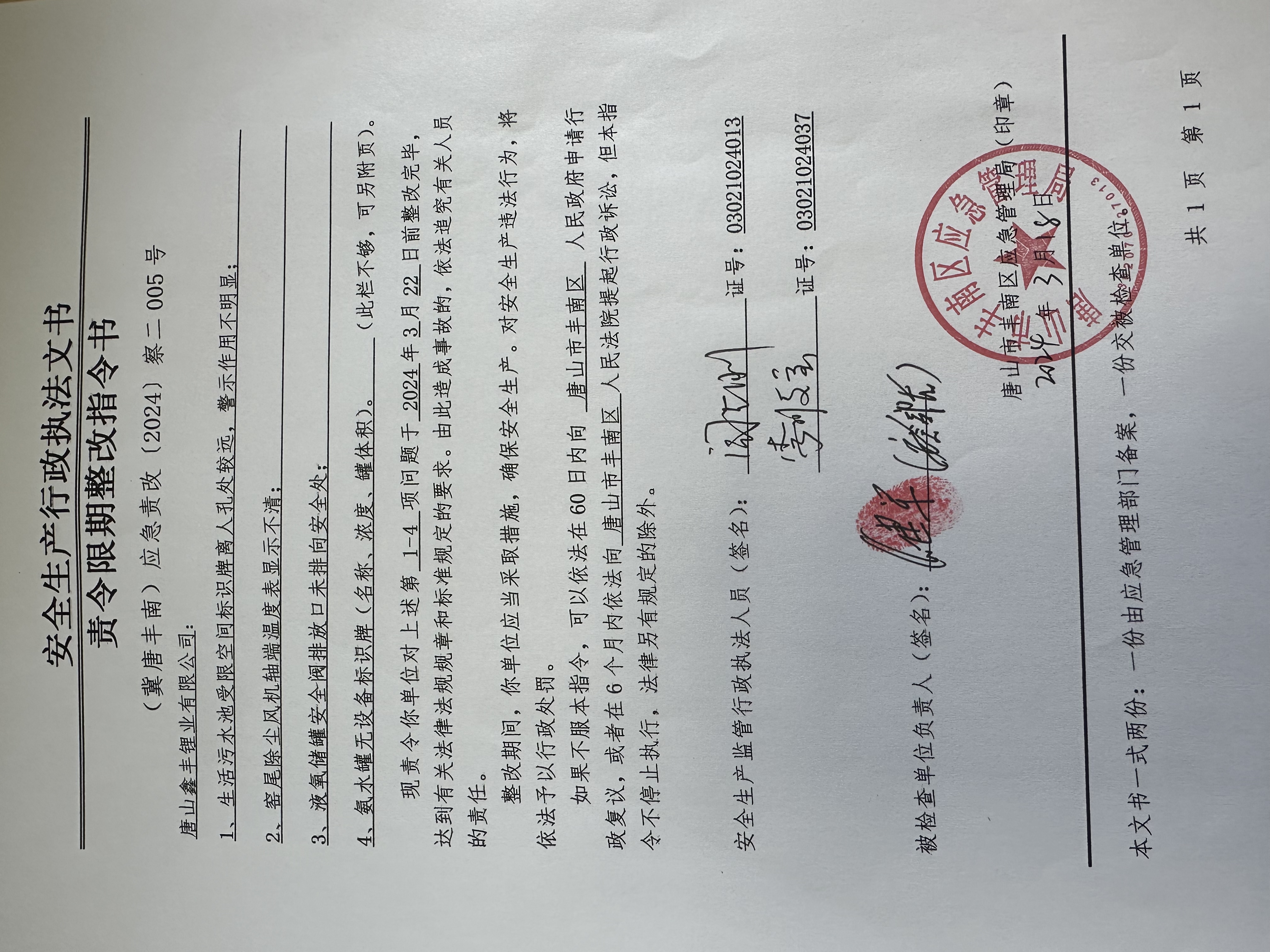 唐山鑫丰锂业有限公司行政检查公示.jpg