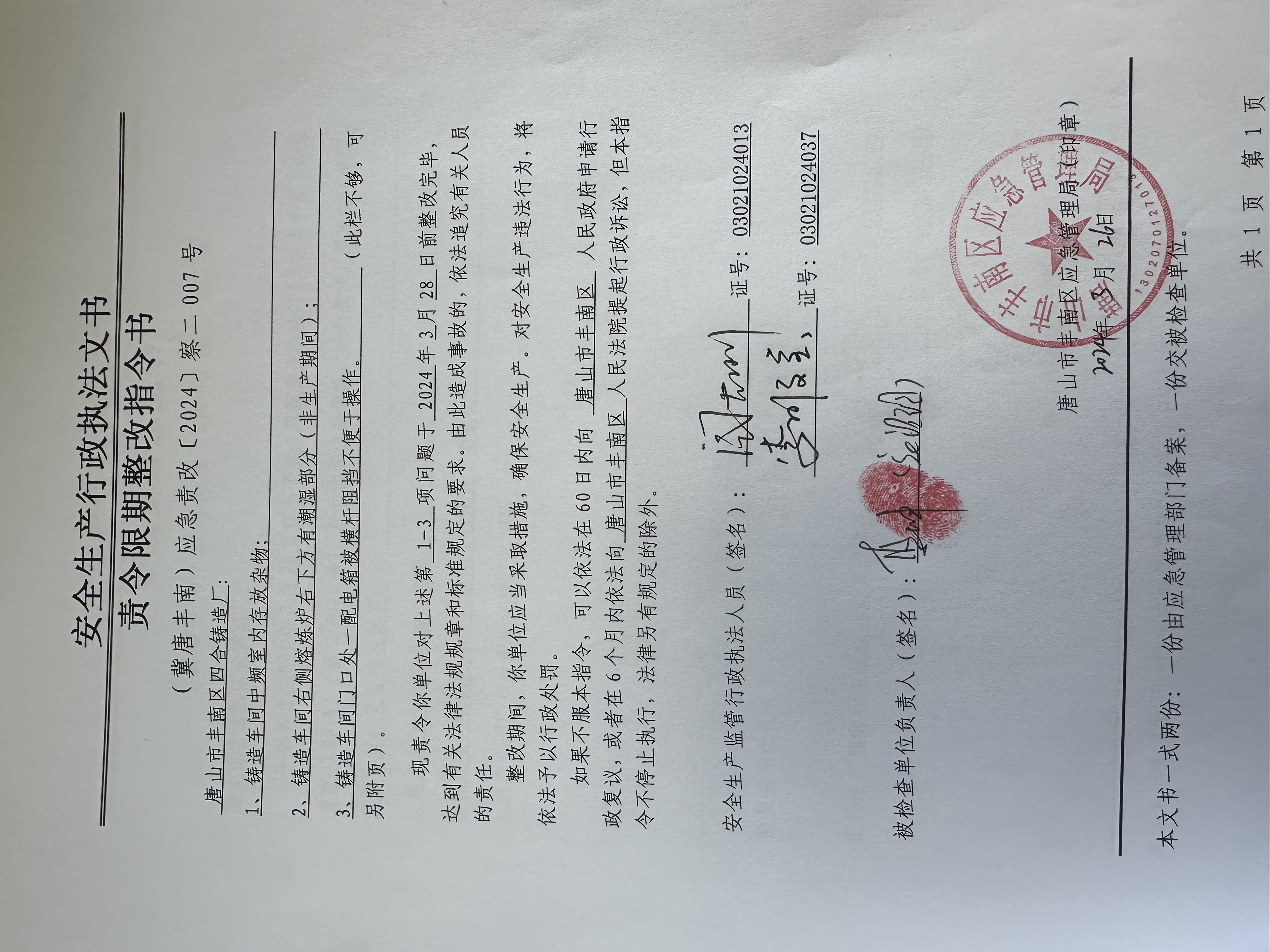 唐山市丰南区四合铸造厂行政检查公示.jpg