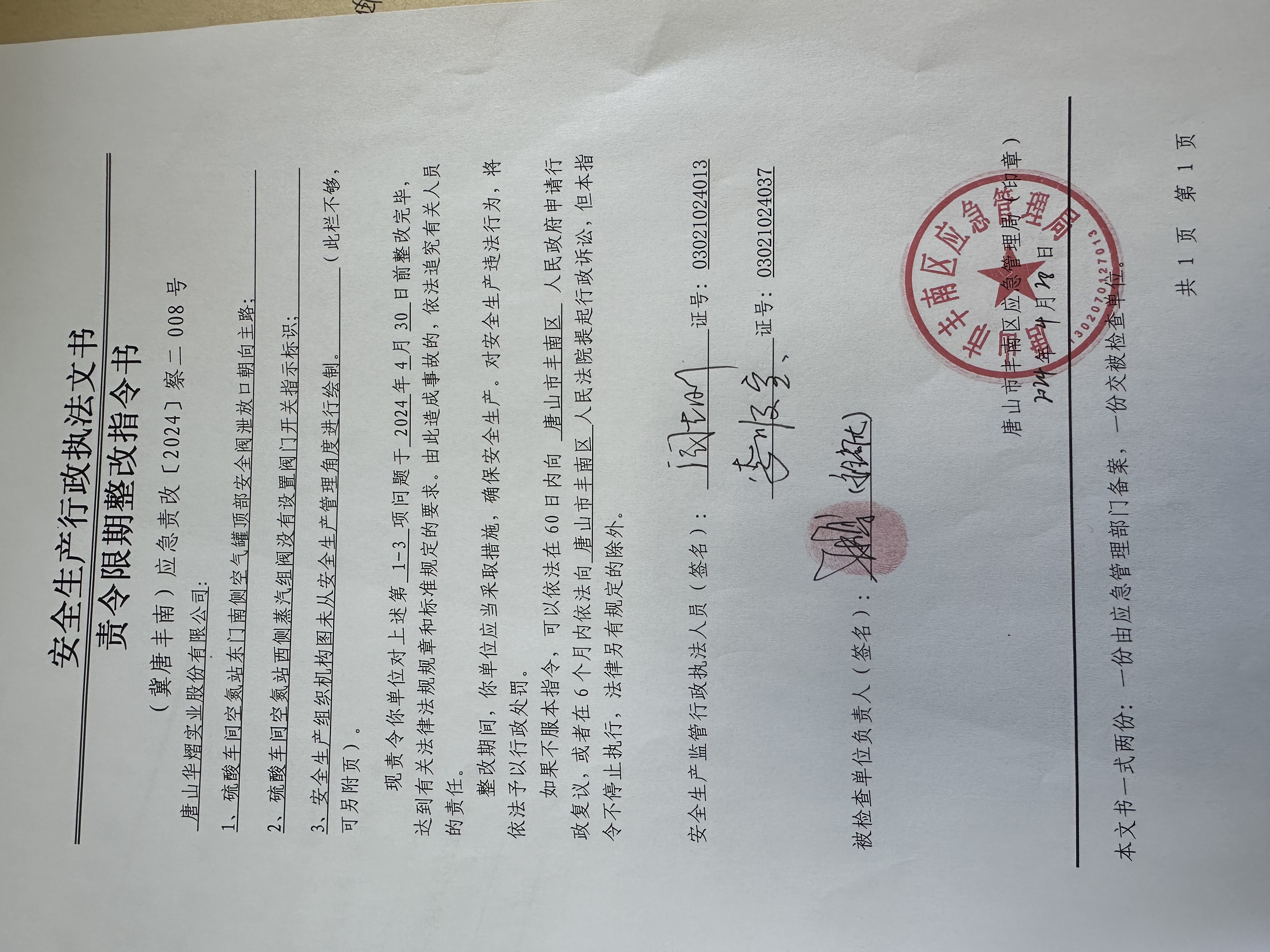 唐山华熠实业股份有限公司行政检查公示.jpg