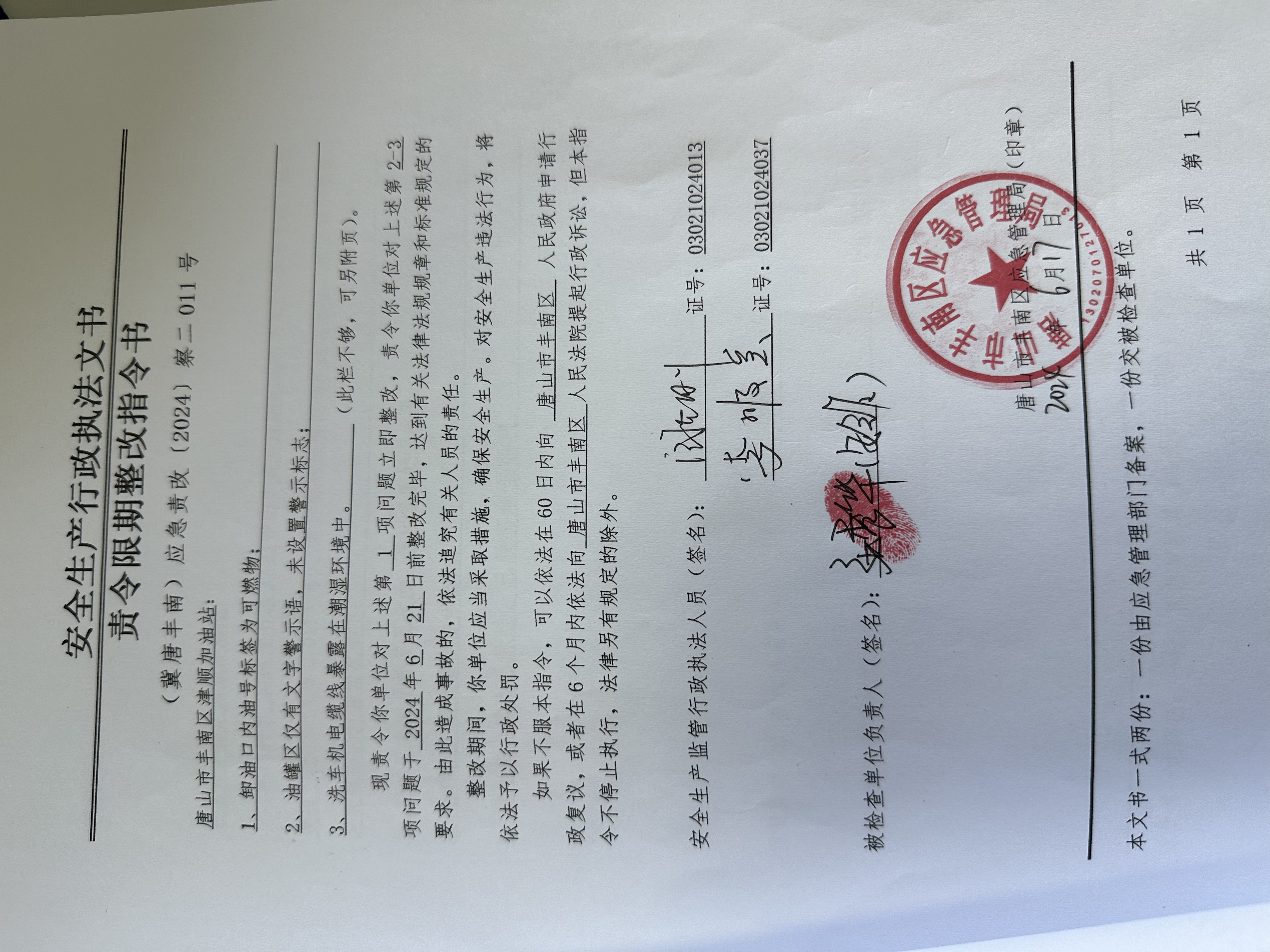 唐山市丰南区津顺加油站行政检查公示.jpg