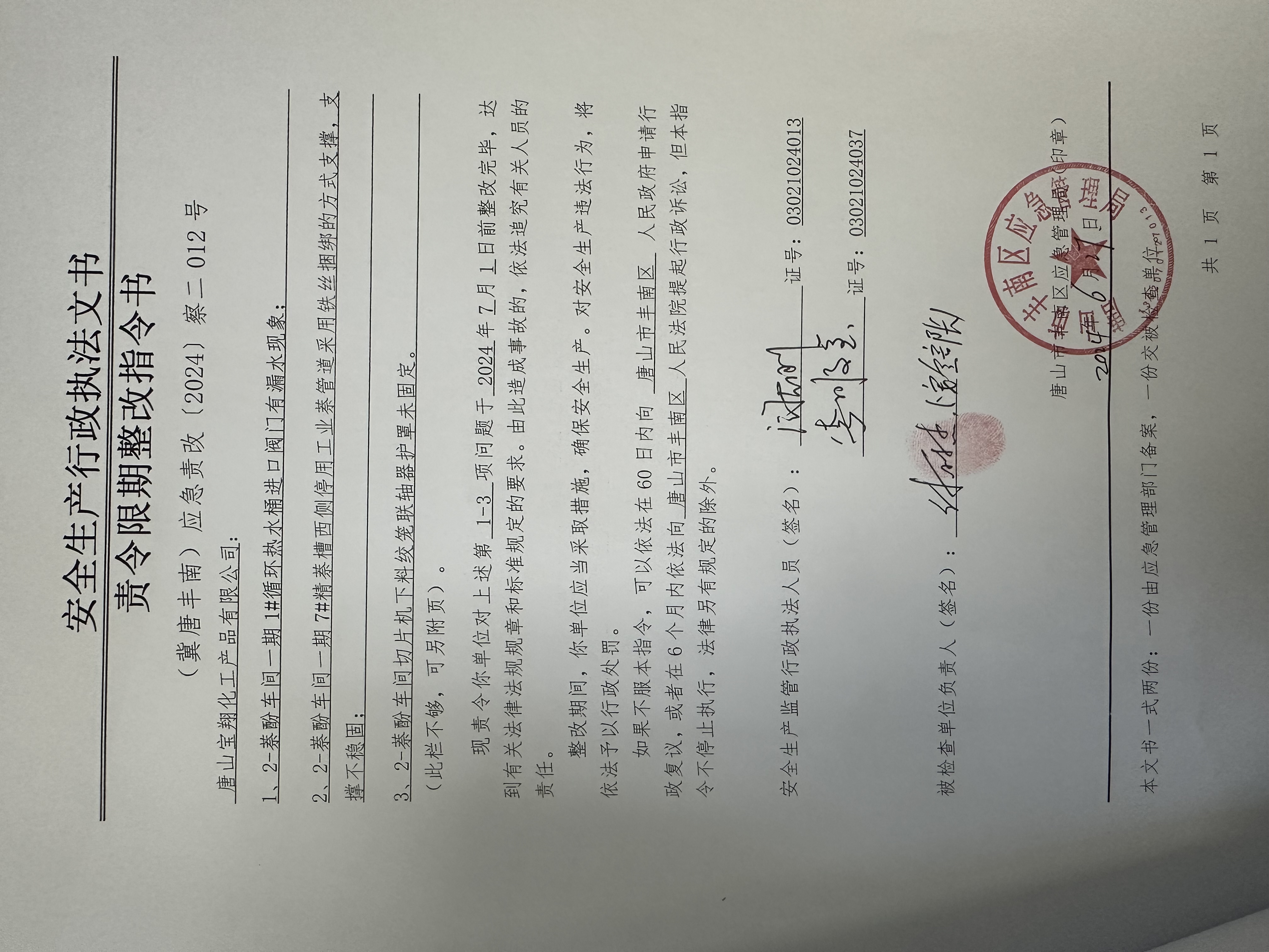 唐山宝翔化工产品有限公司行政检查公示.jpg