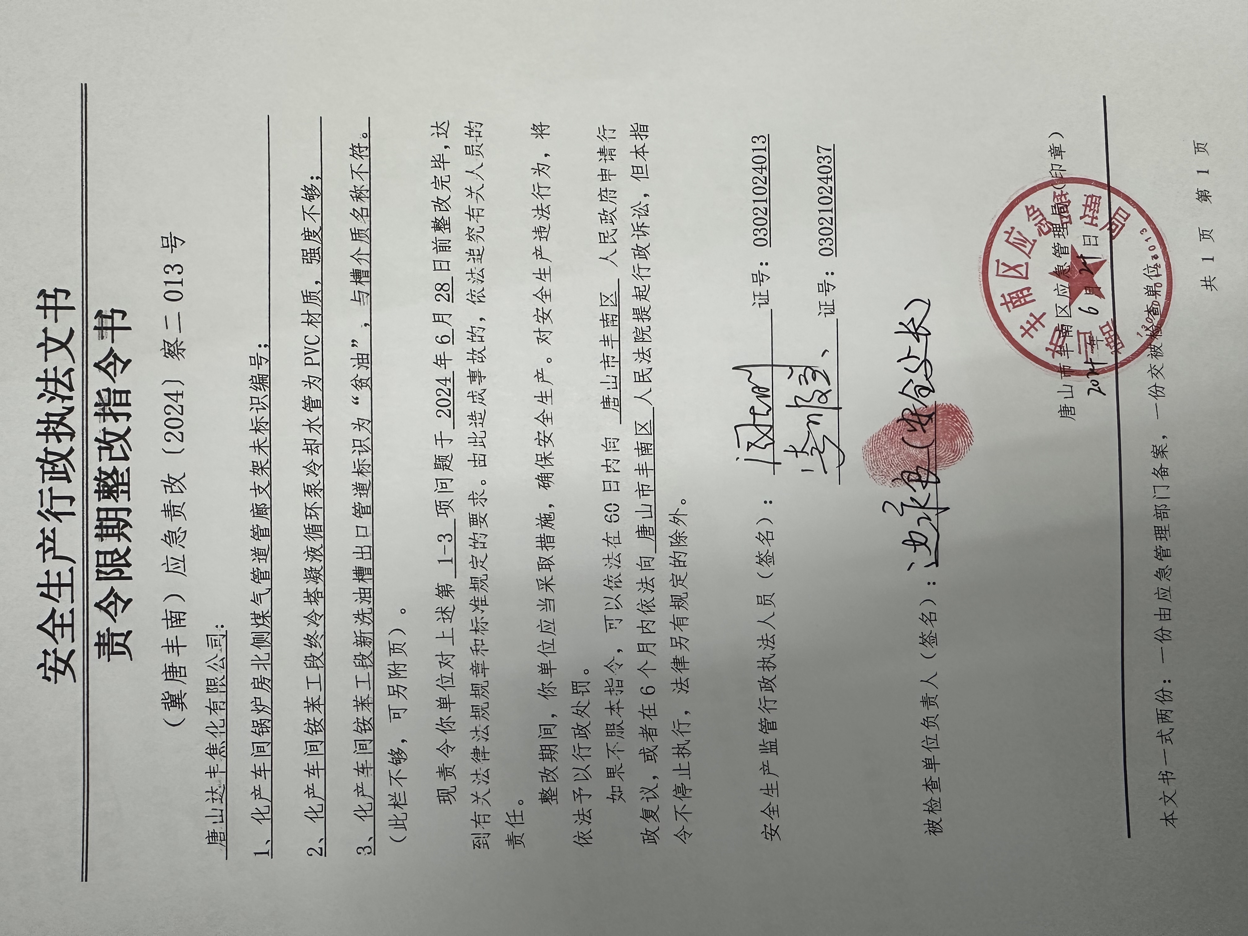 唐山达丰焦化有限公司行政检查公示.jpg