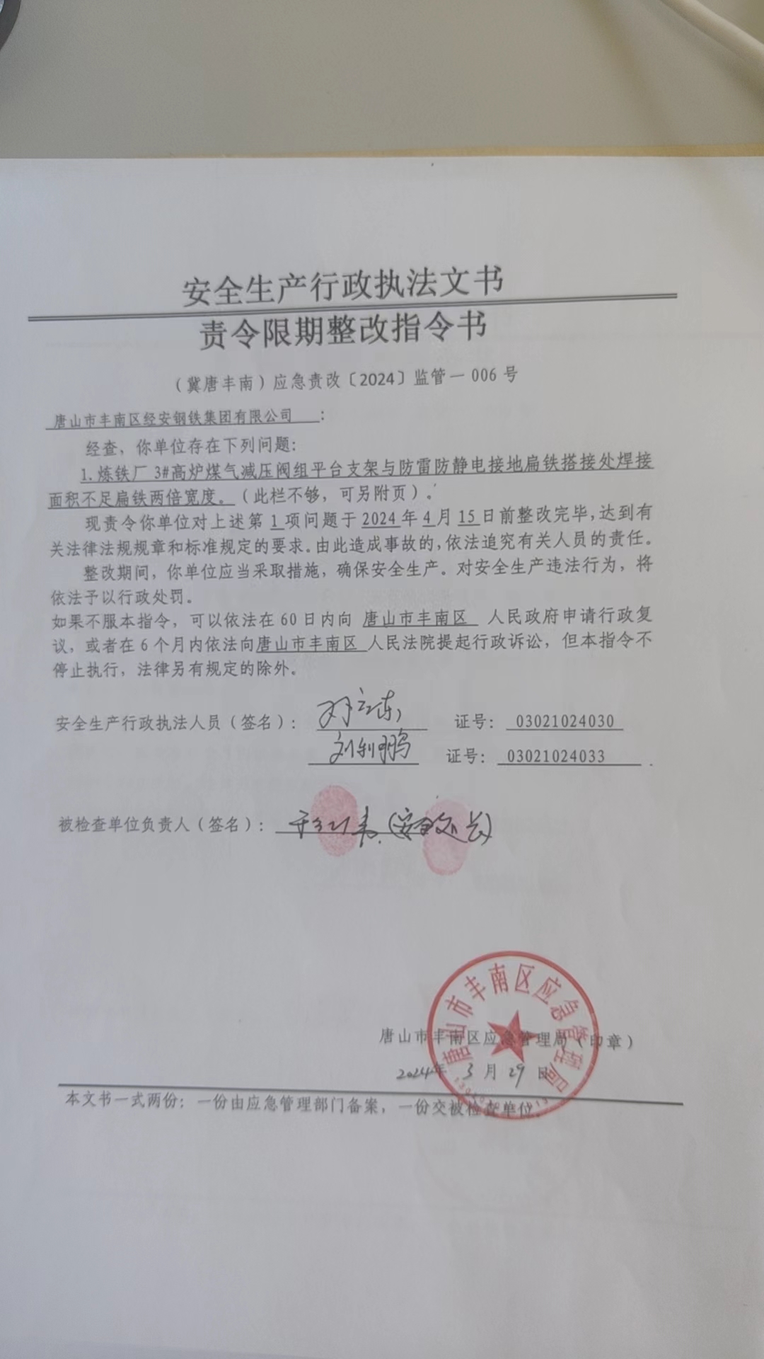 唐山市丰南区经安钢铁集团有限公司行政检查公示.jpg