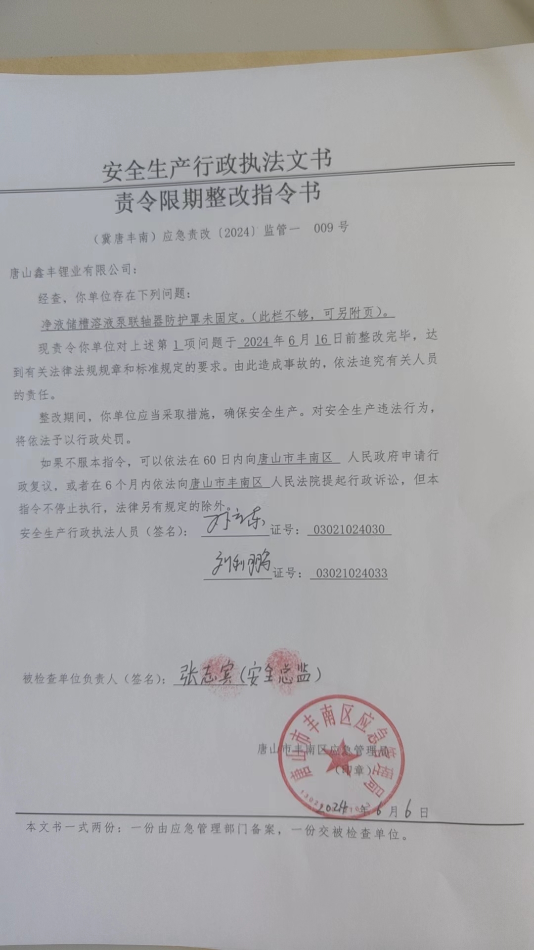 唐山鑫丰锂业有限公司行政检查公示.jpg