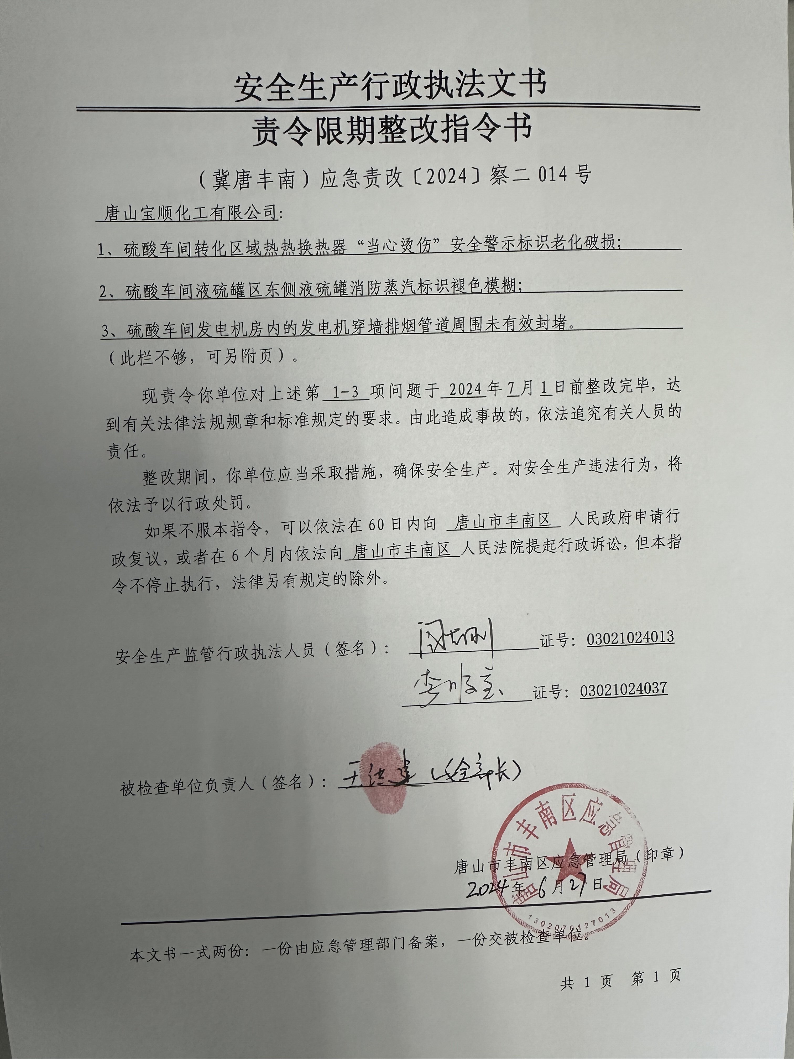 唐山宝顺化工有限公司行政检查公示.jpg
