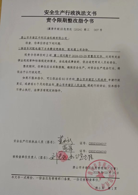 唐山市丰南区中利石油机械有限公司行政检查公示.png