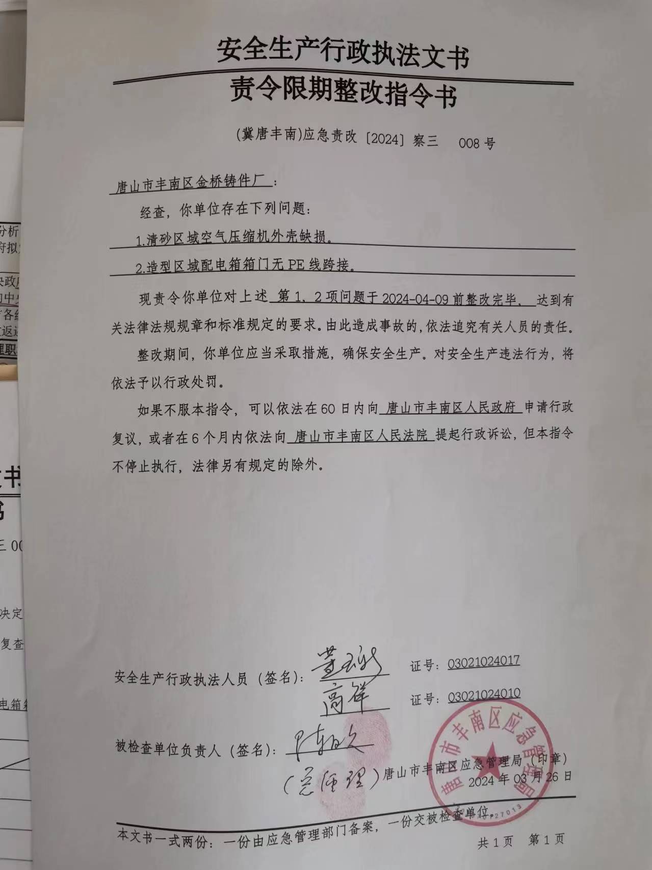 唐山市丰南区金桥铸件厂行政检查公示.jpg